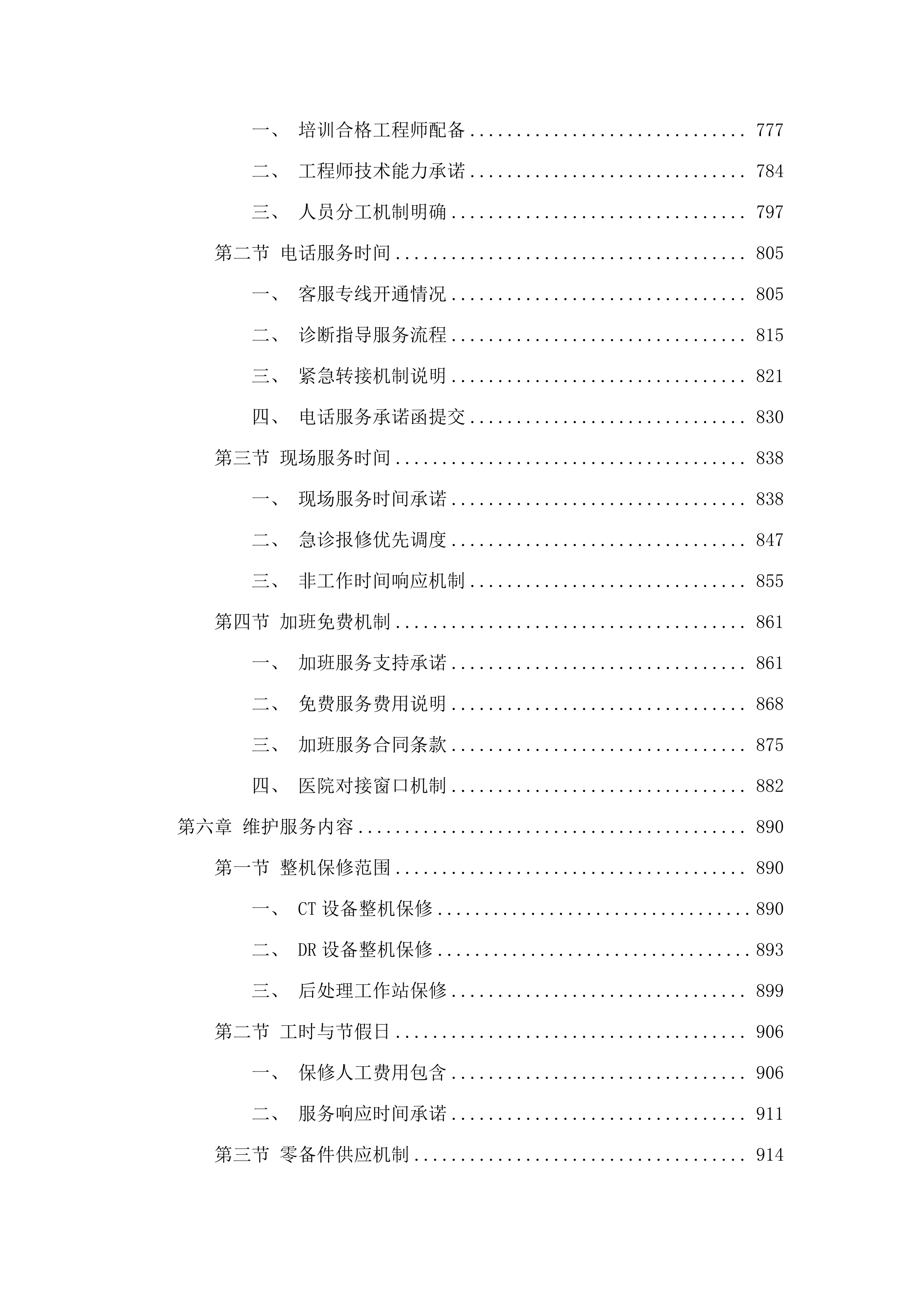 X射线计算机体层摄影设备等一批维保.docx 第7页