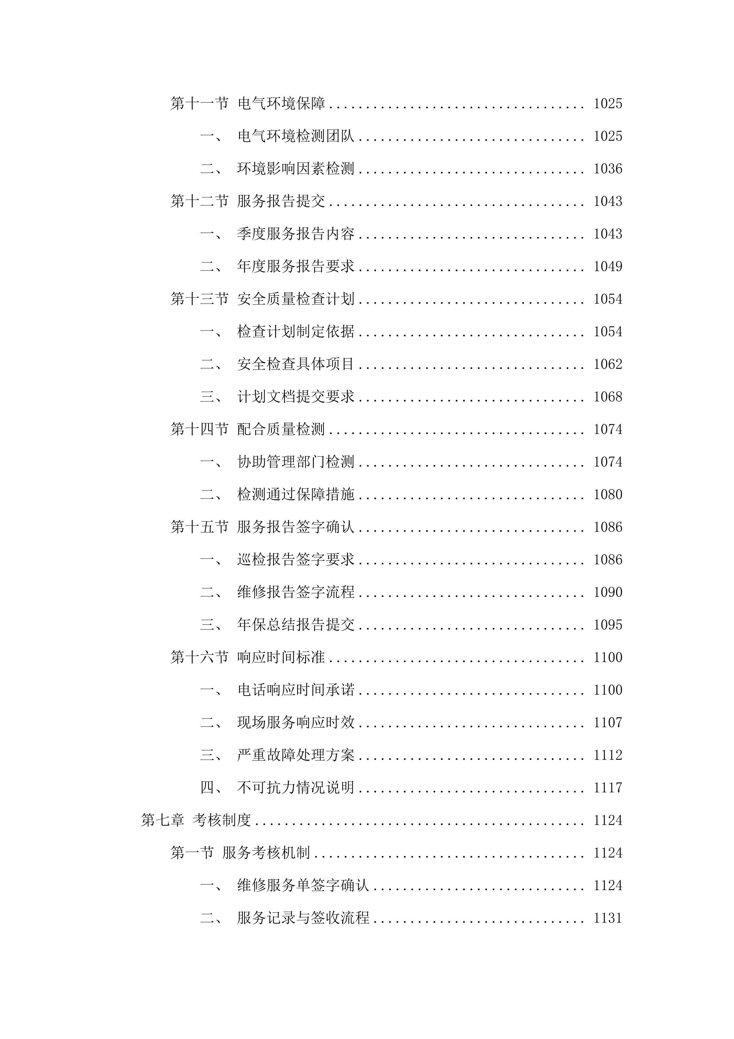 X射线计算机体层摄影设备等一批维保.docx 第9页
