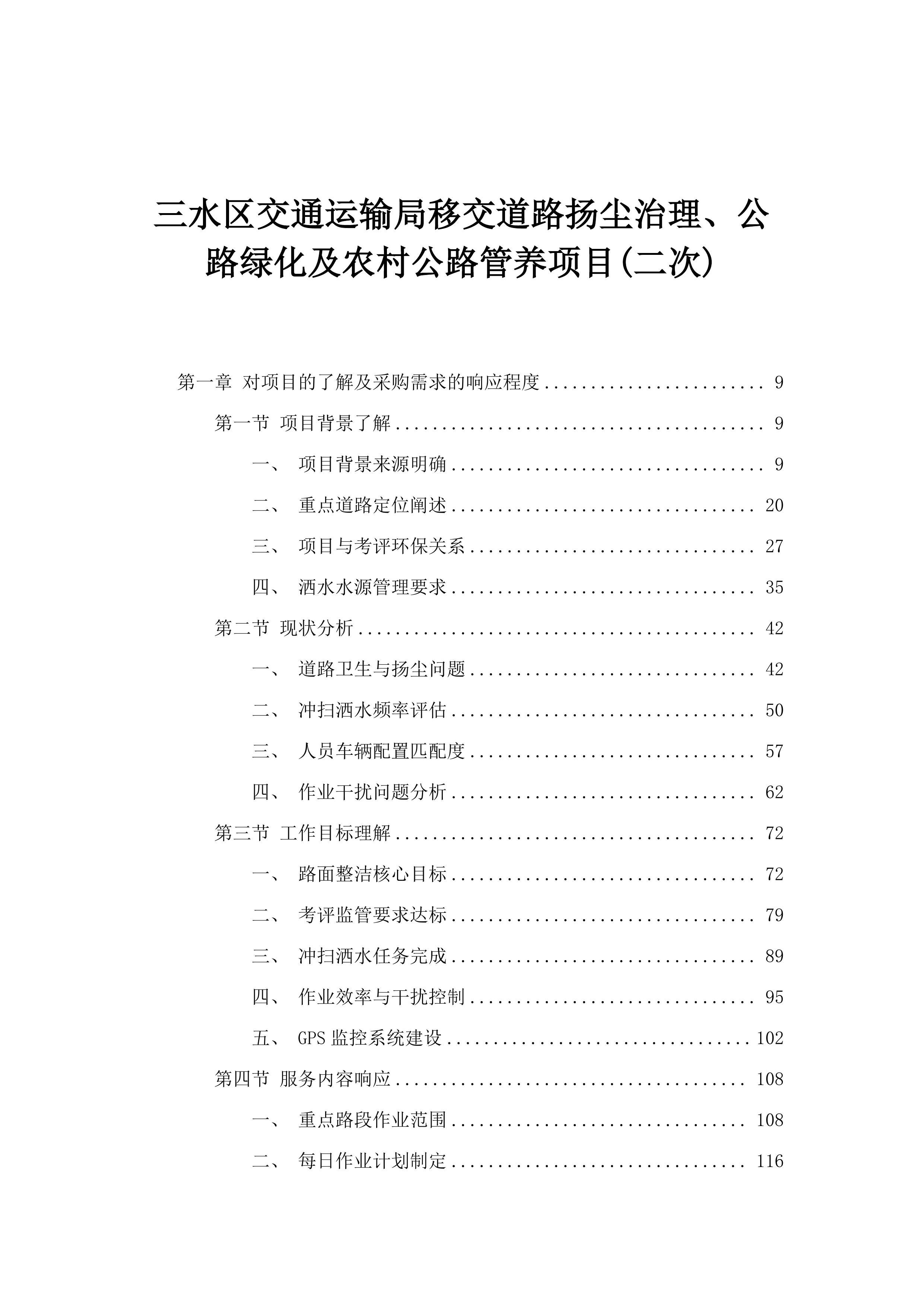 三水区交通运输局移交道路扬尘治理、公路绿化及农村公路管养项目(二次).docx 第1页