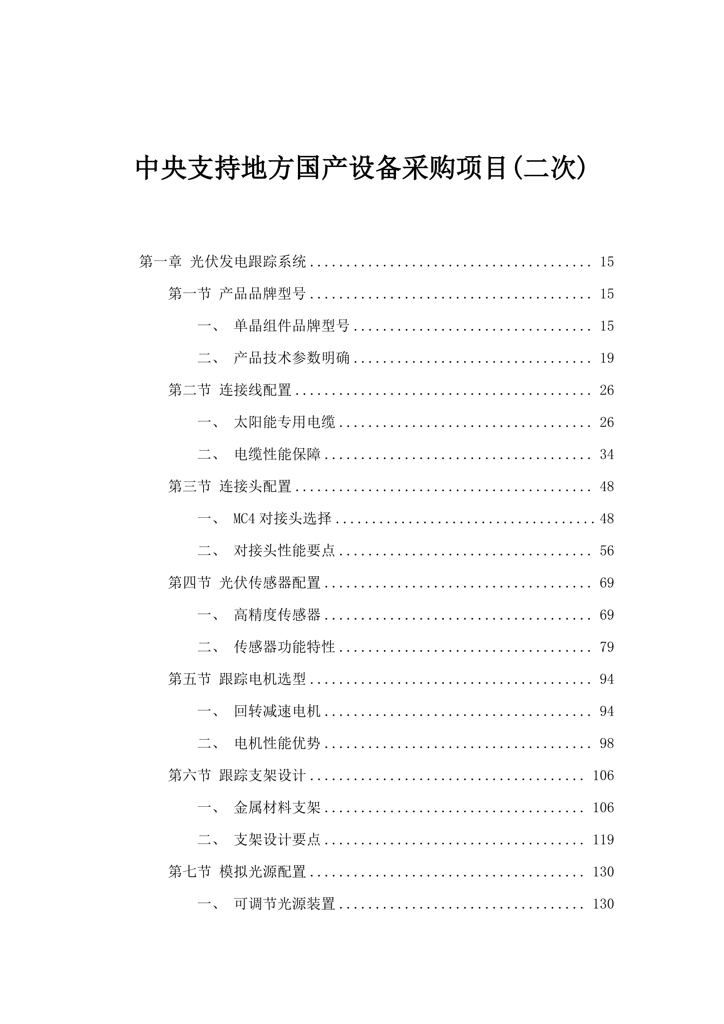中央支持地方国产设备采购项目(二次).docx 第1页