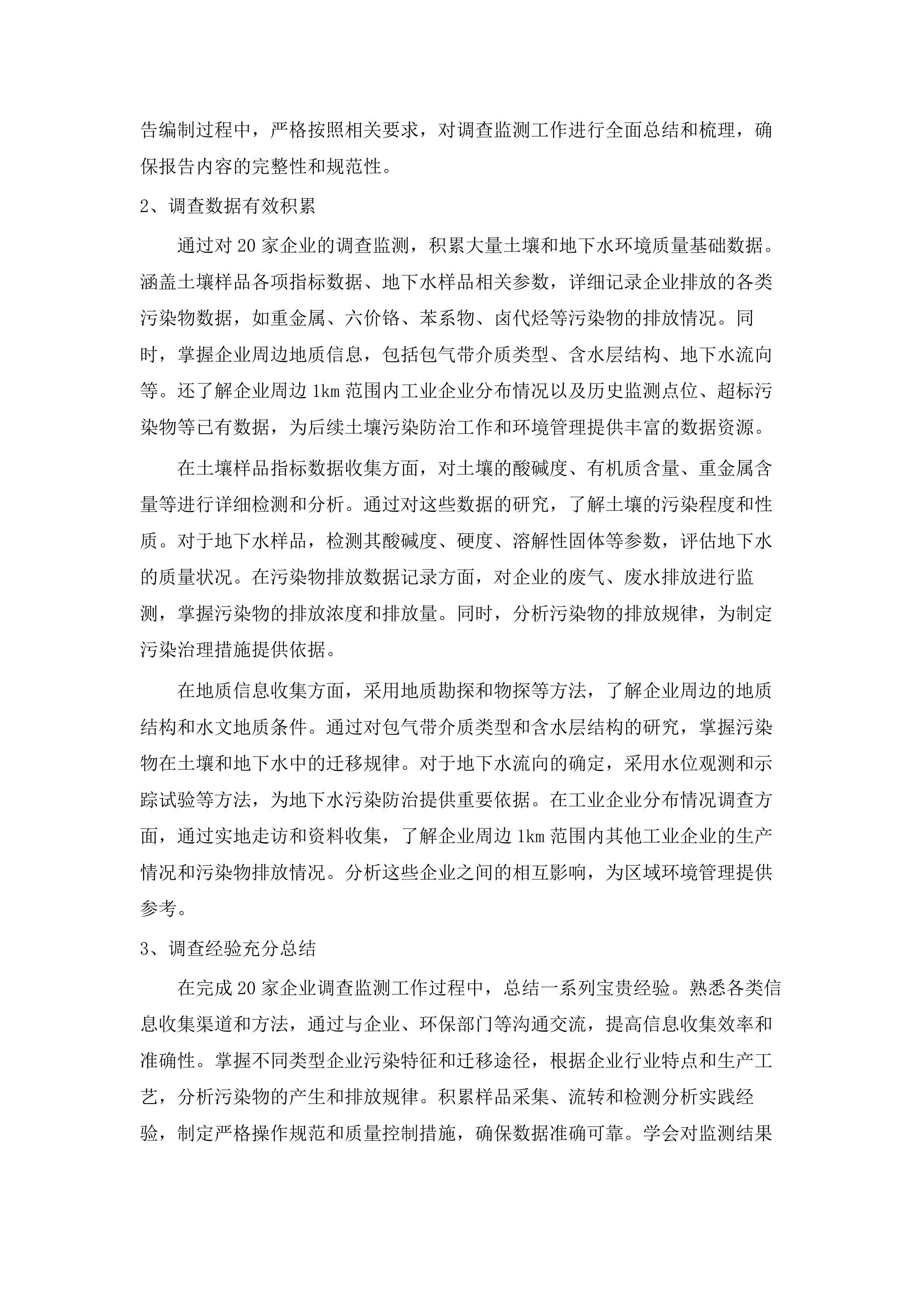 土壤污染重点监管单位周边土壤地下水调查监测（第二批）项目.docx 第7页