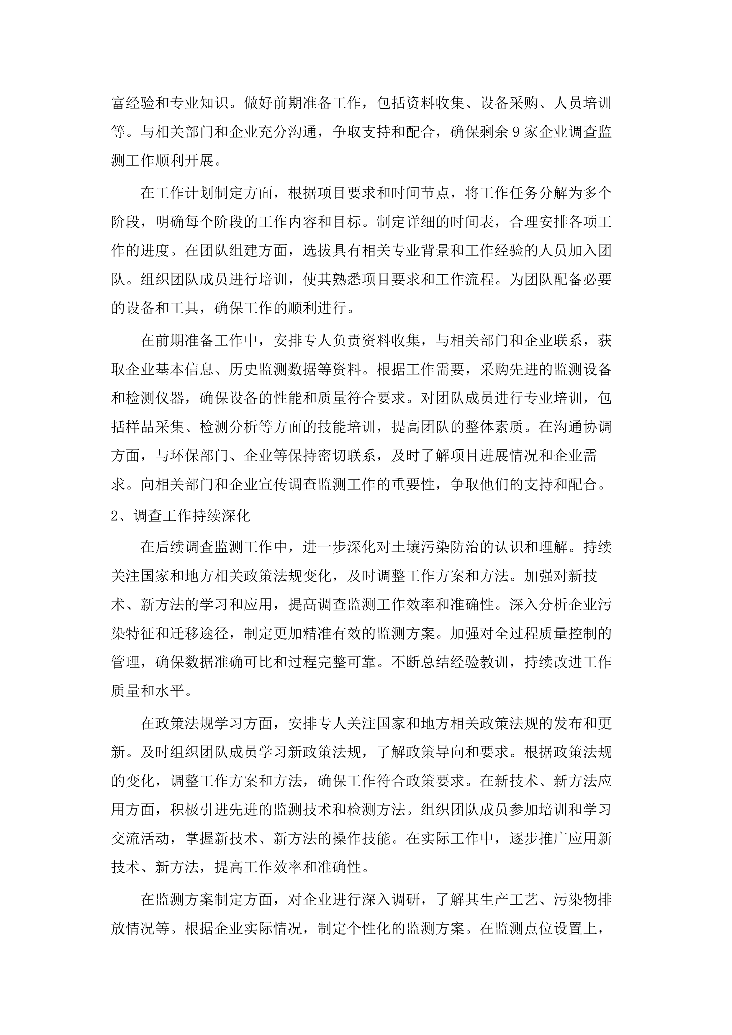 土壤污染重点监管单位周边土壤地下水调查监测（第二批）项目.docx 第9页