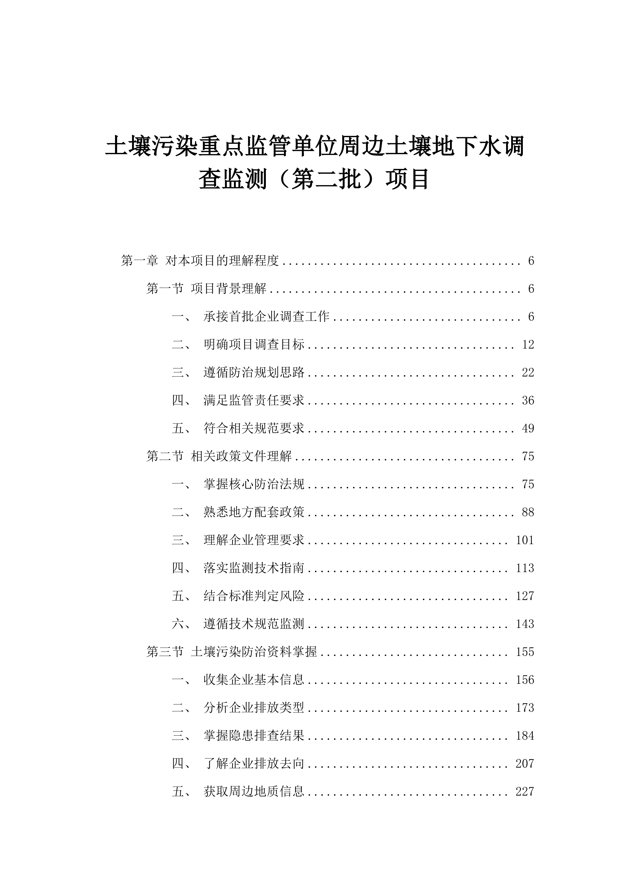 土壤污染重点监管单位周边土壤地下水调查监测（第二批）项目.docx 第1页