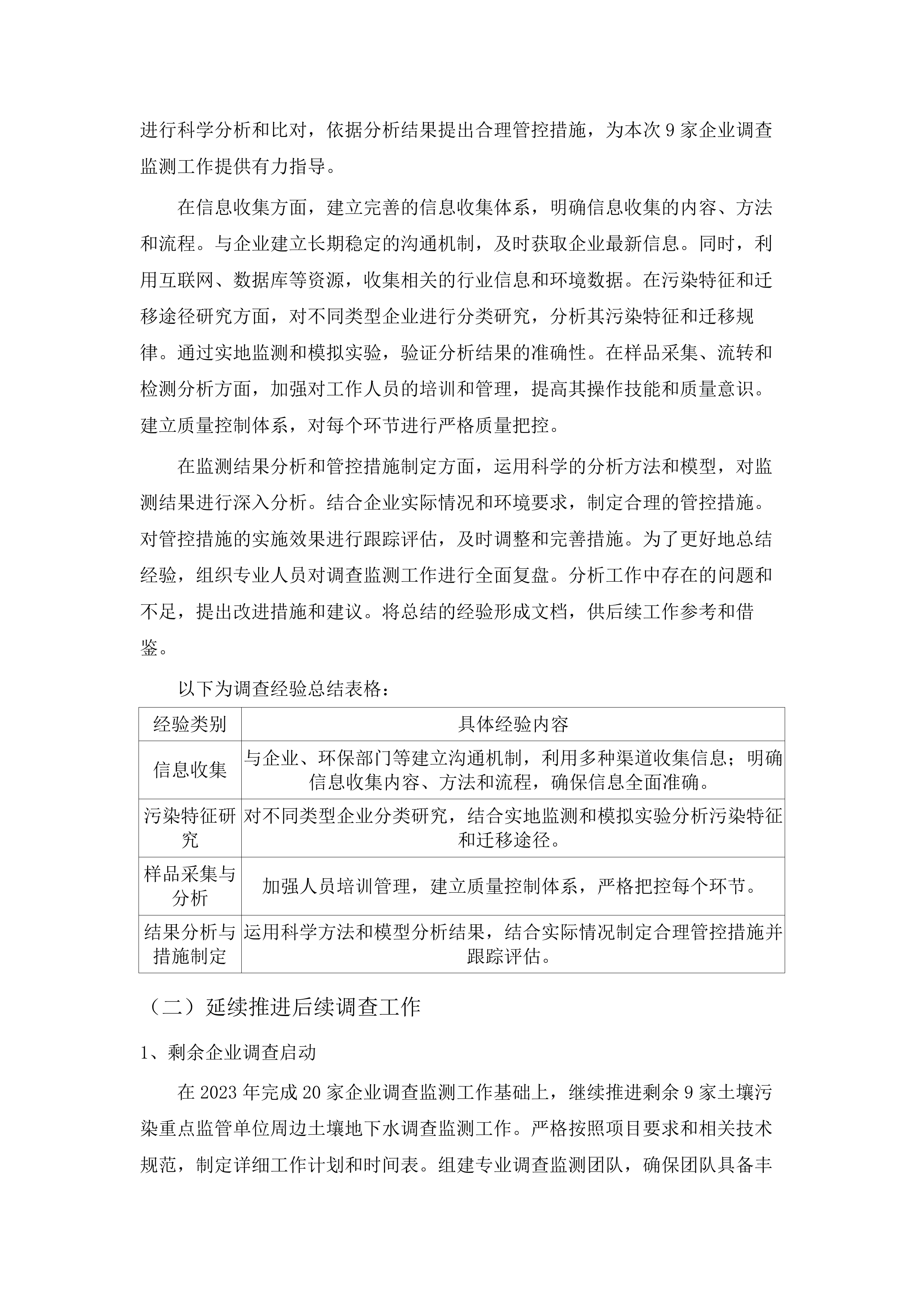 土壤污染重点监管单位周边土壤地下水调查监测（第二批）项目.docx 第8页