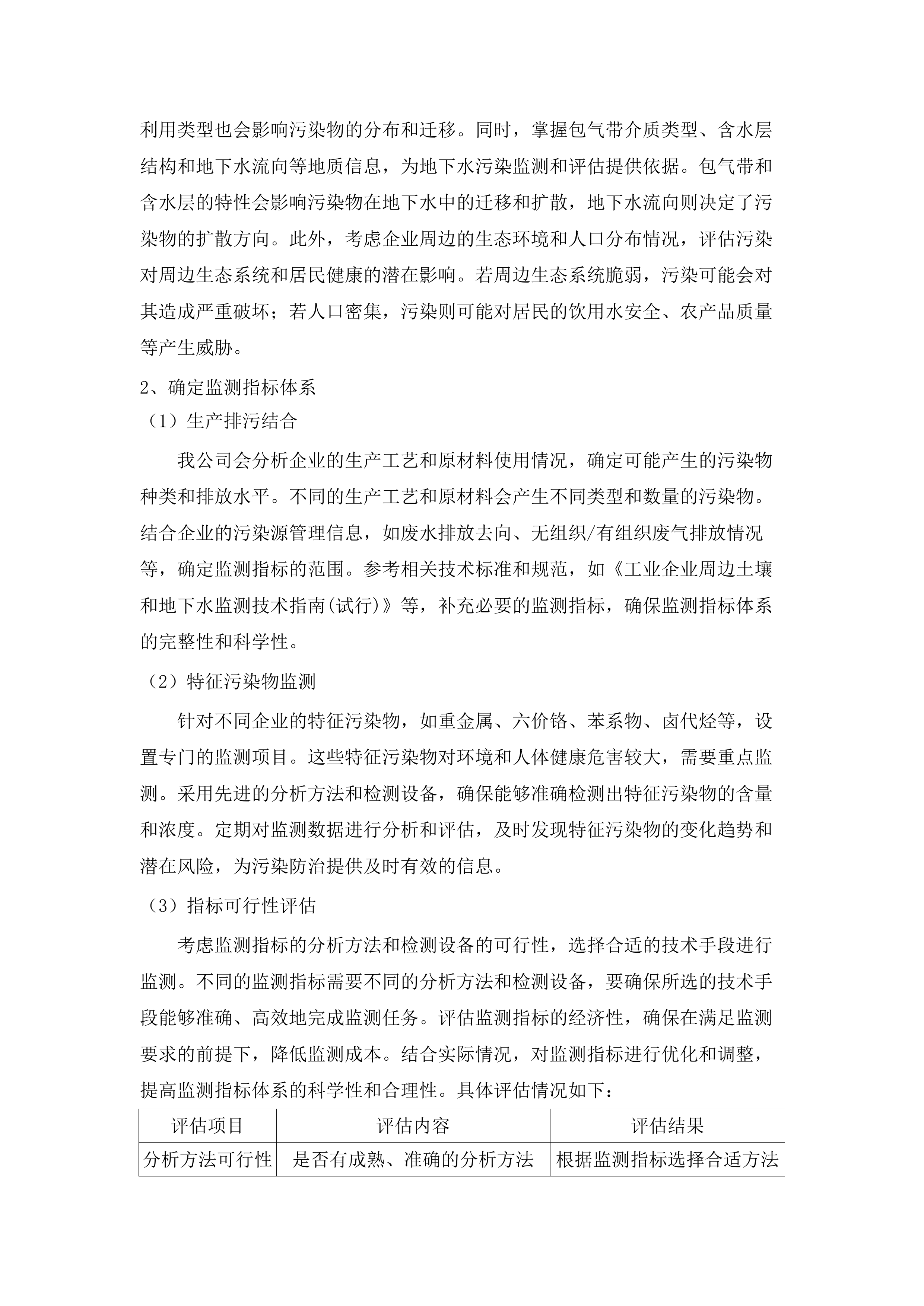 土壤污染重点监管单位周边土壤地下水调查监测（第二批）项目.docx 第14页