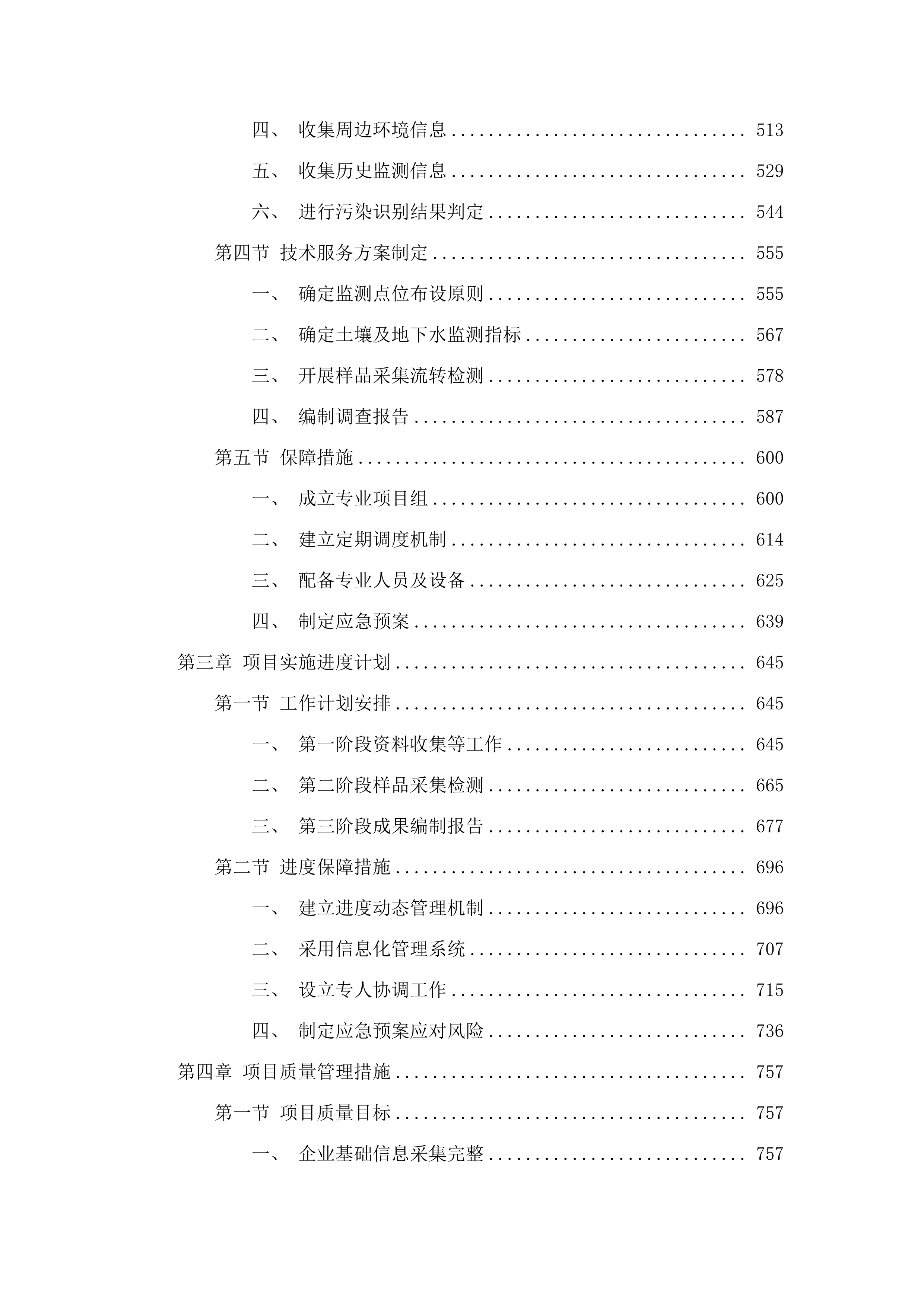 土壤污染重点监管单位周边土壤地下水调查监测（第二批）项目.docx 第3页