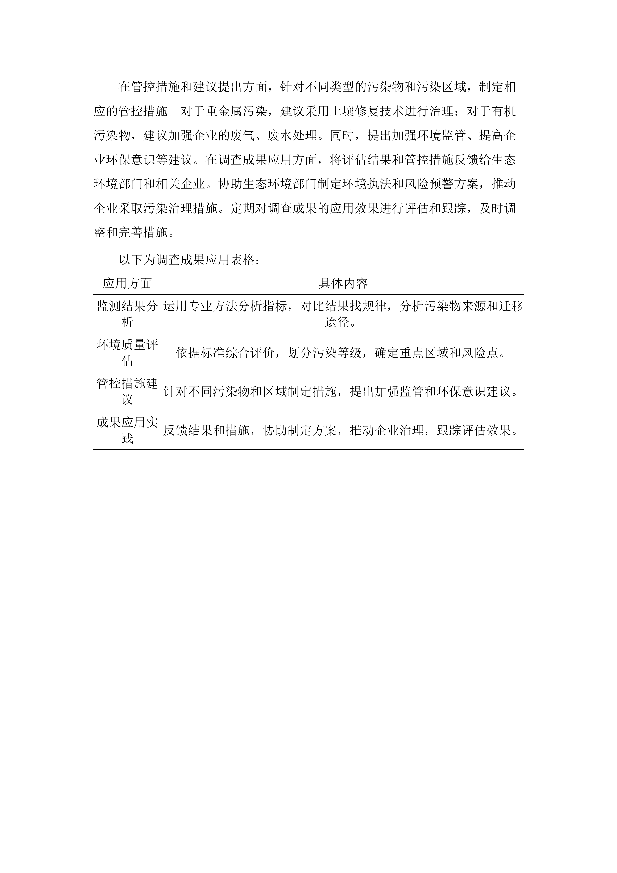 土壤污染重点监管单位周边土壤地下水调查监测（第二批）项目.docx 第11页