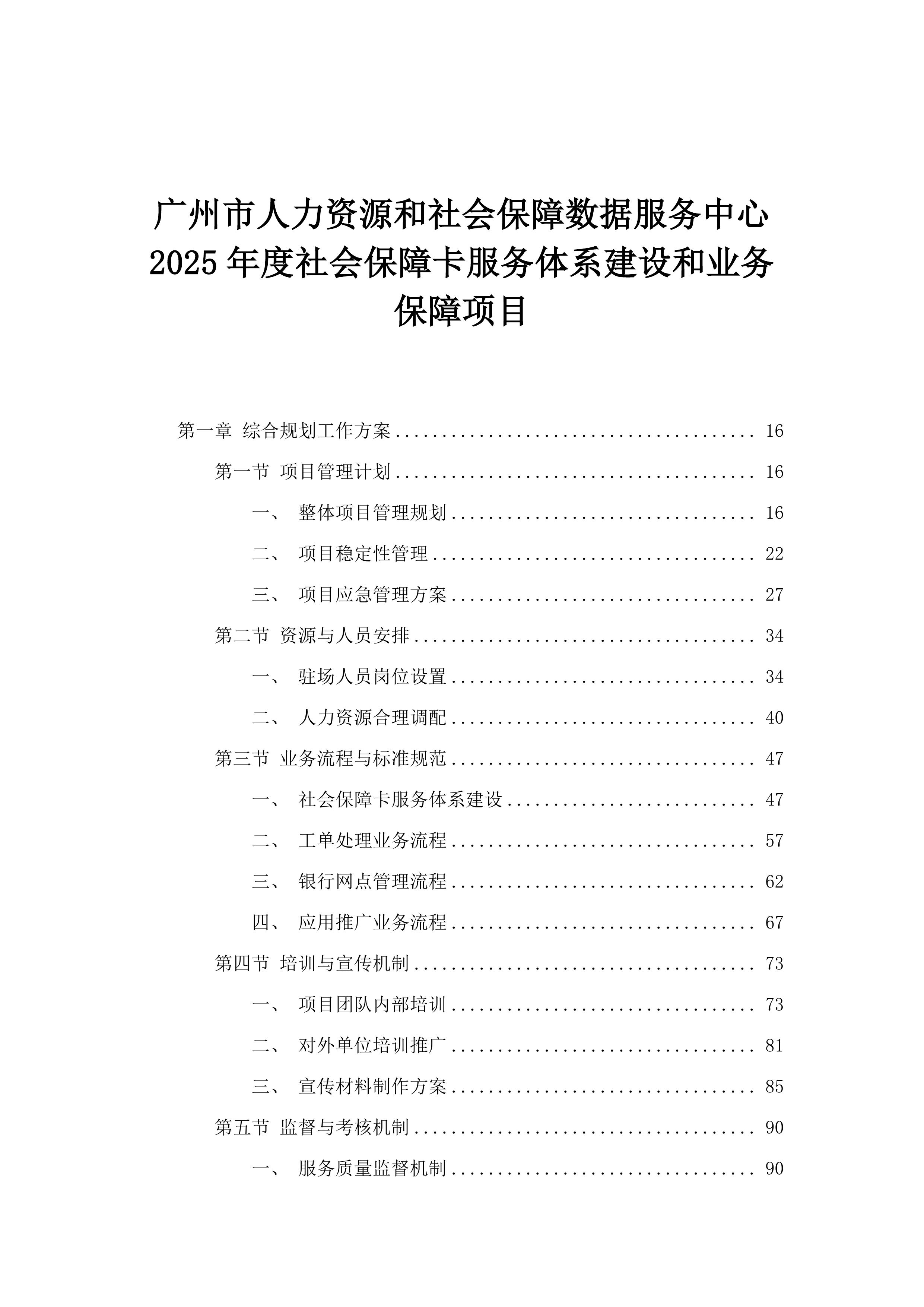 广州市人力资源和社会保障数据服务中心2025年度社会保障卡服务体系建设和业务保障项目.docx 第1页