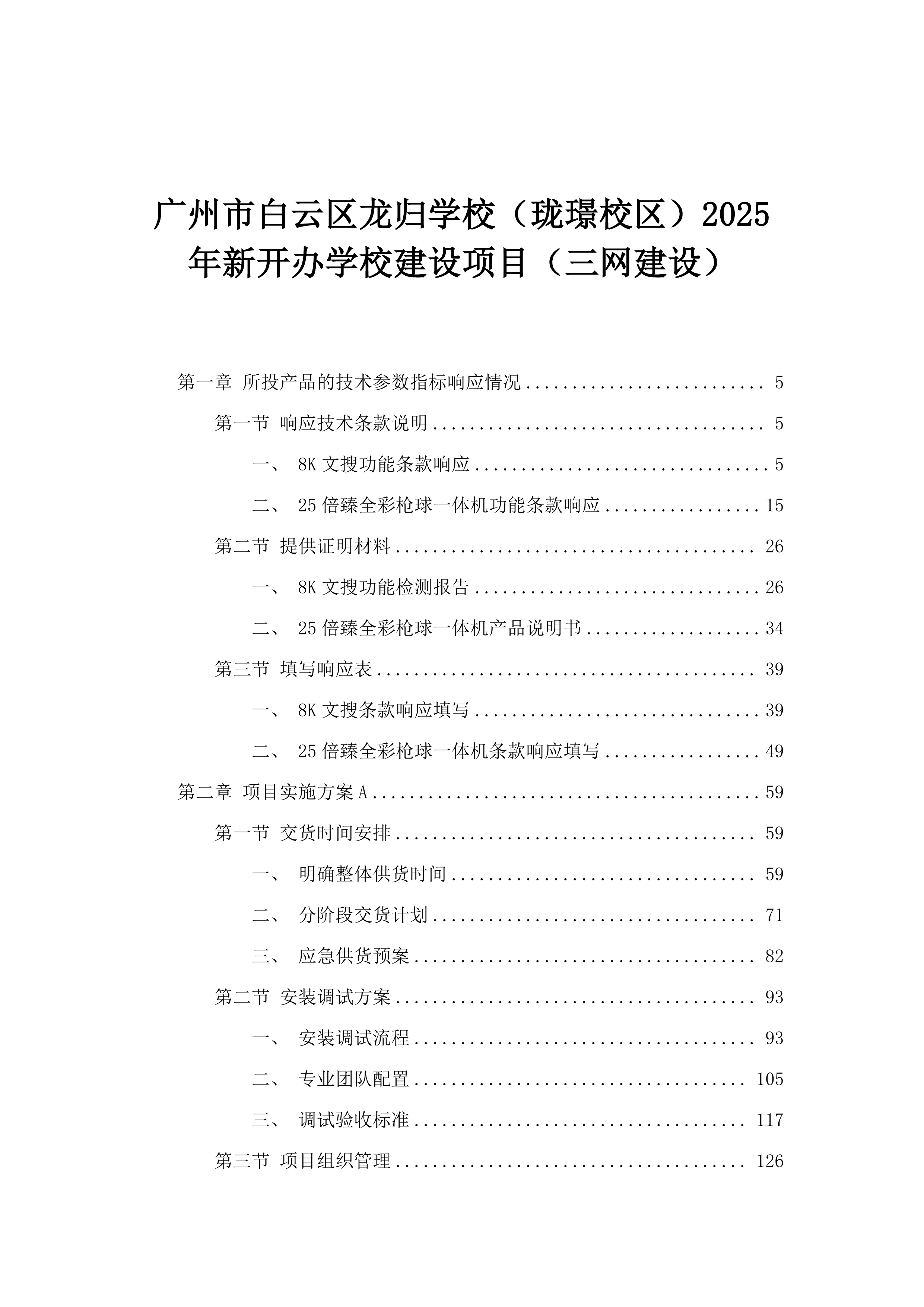 广州市白云区龙归学校（珑璟校区）2025年新开办学校建设项目（三网建设）.docx 第1页