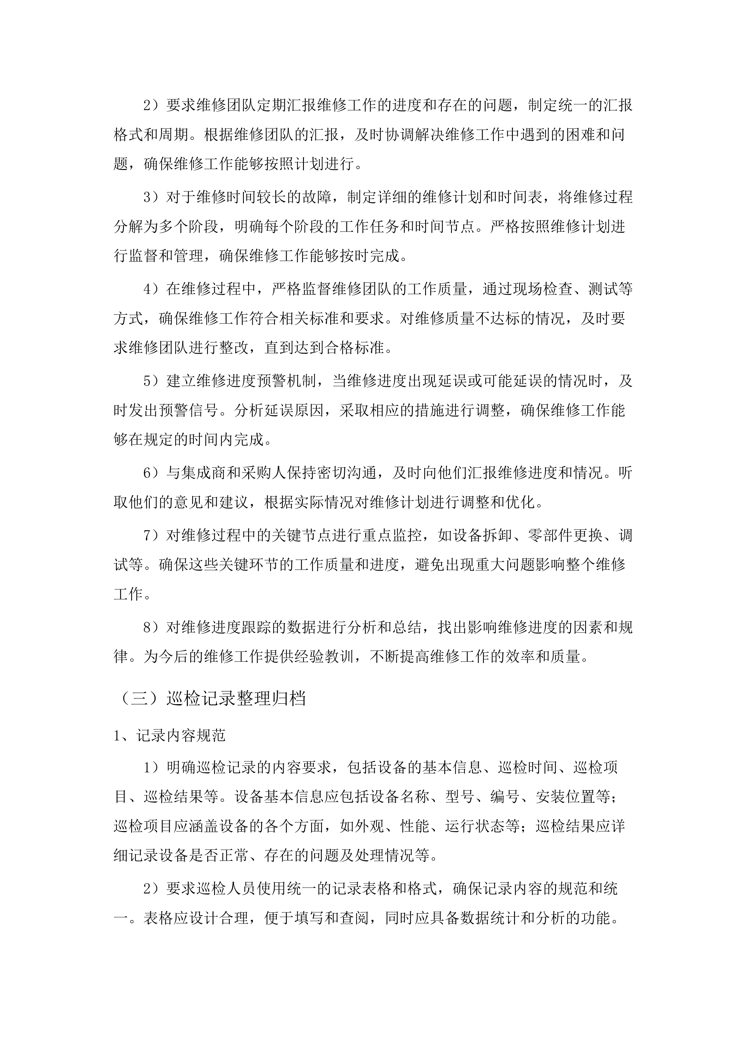 无线电监测设施运行维护服务.docx 第12页