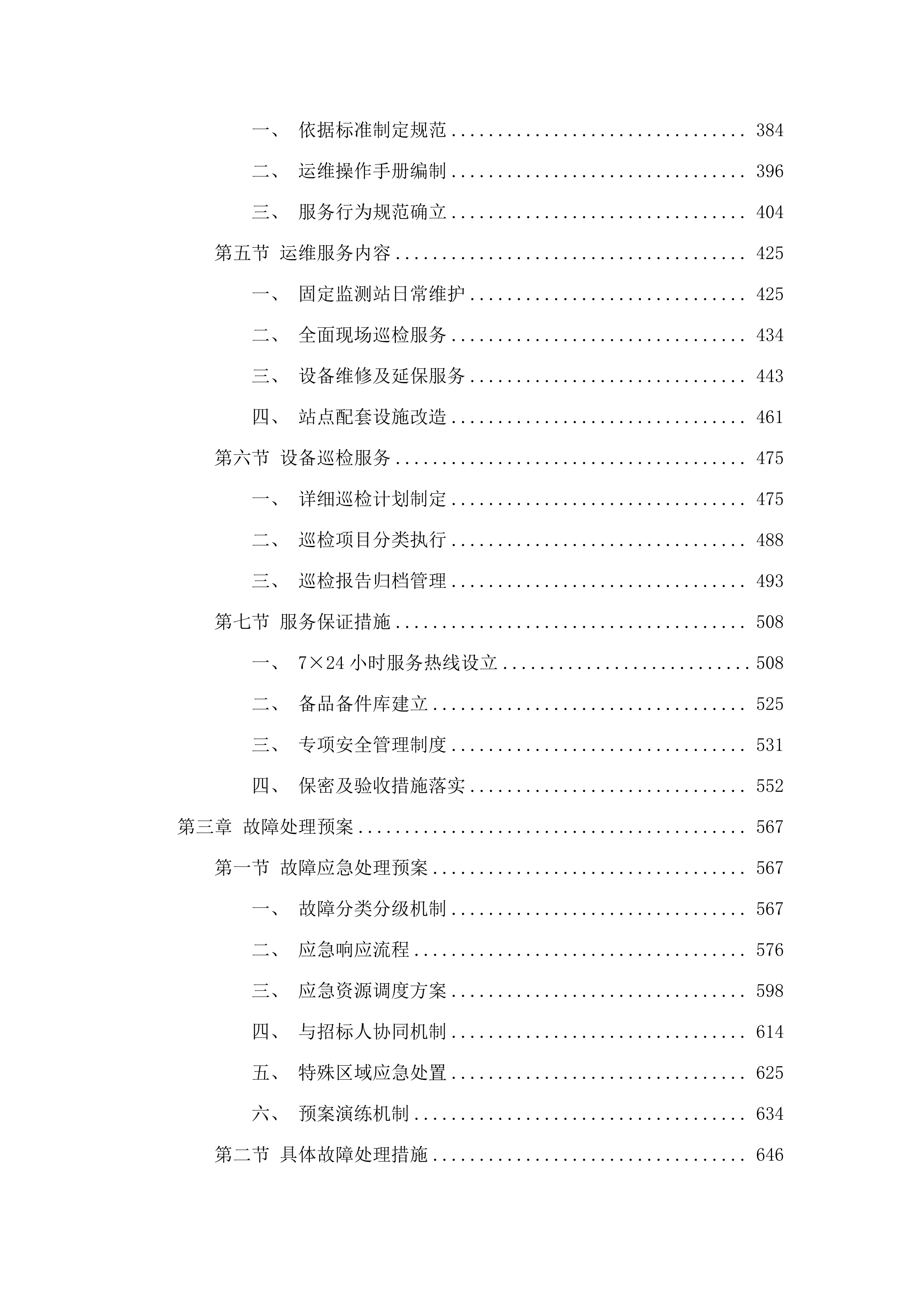 无线电监测设施运行维护服务.docx 第3页
