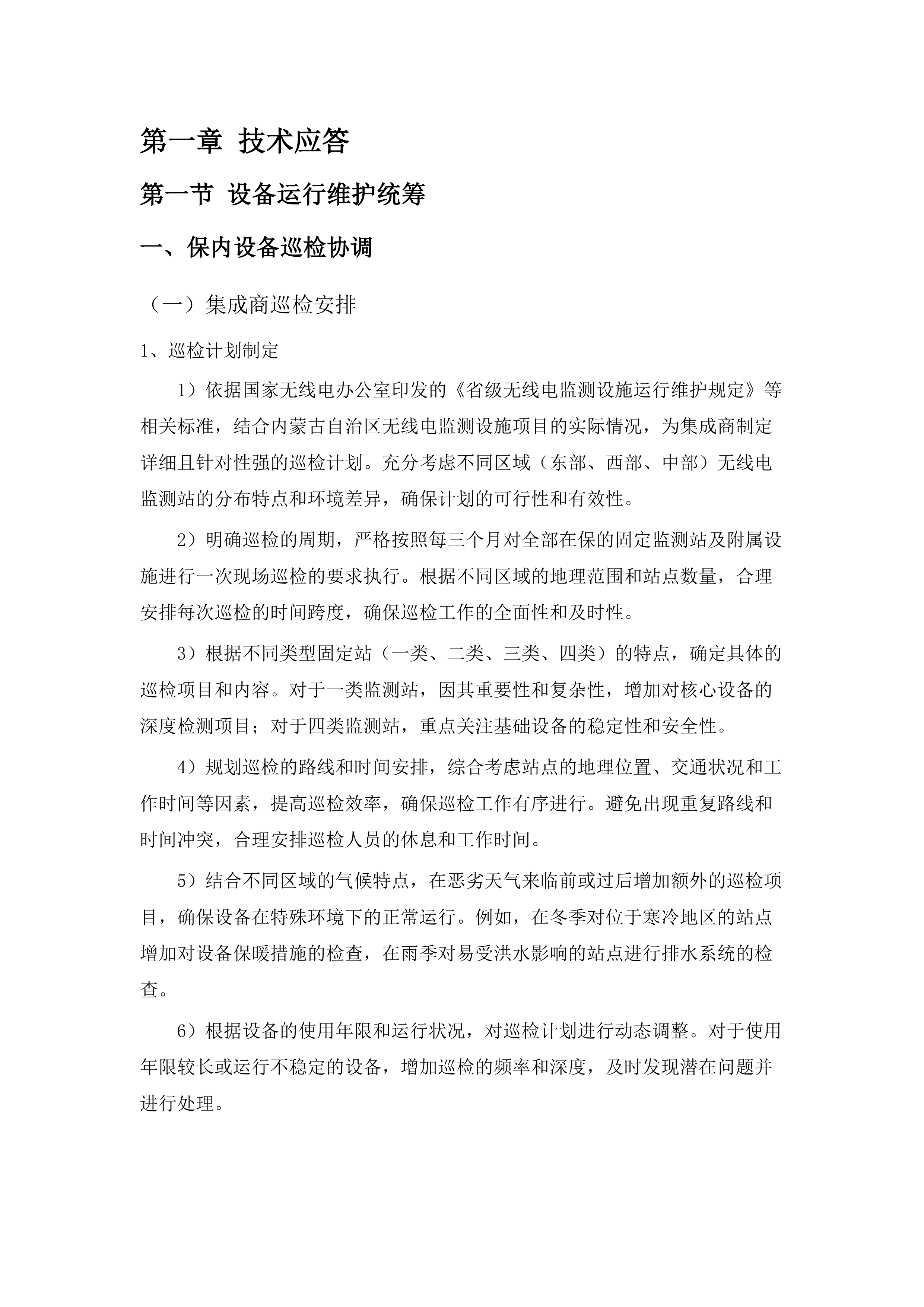 无线电监测设施运行维护服务.docx 第6页