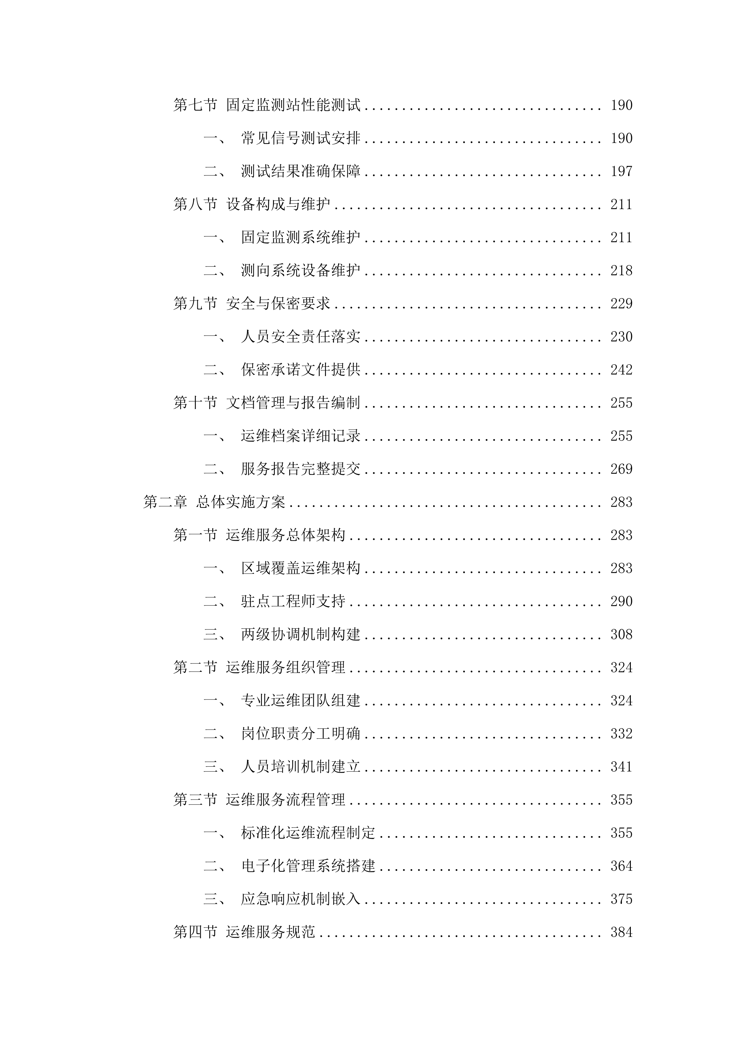 无线电监测设施运行维护服务.docx 第2页