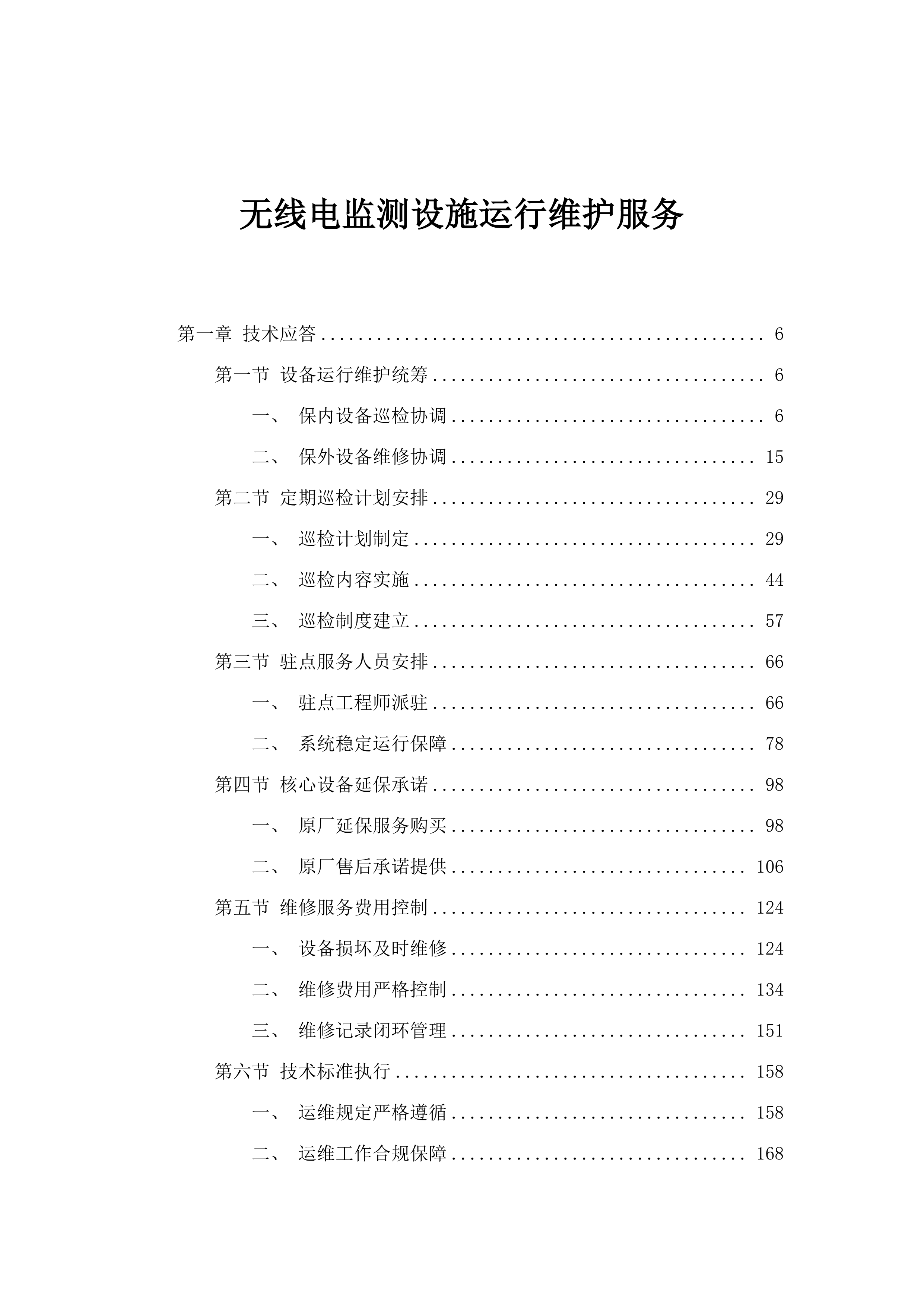 无线电监测设施运行维护服务.docx 第1页