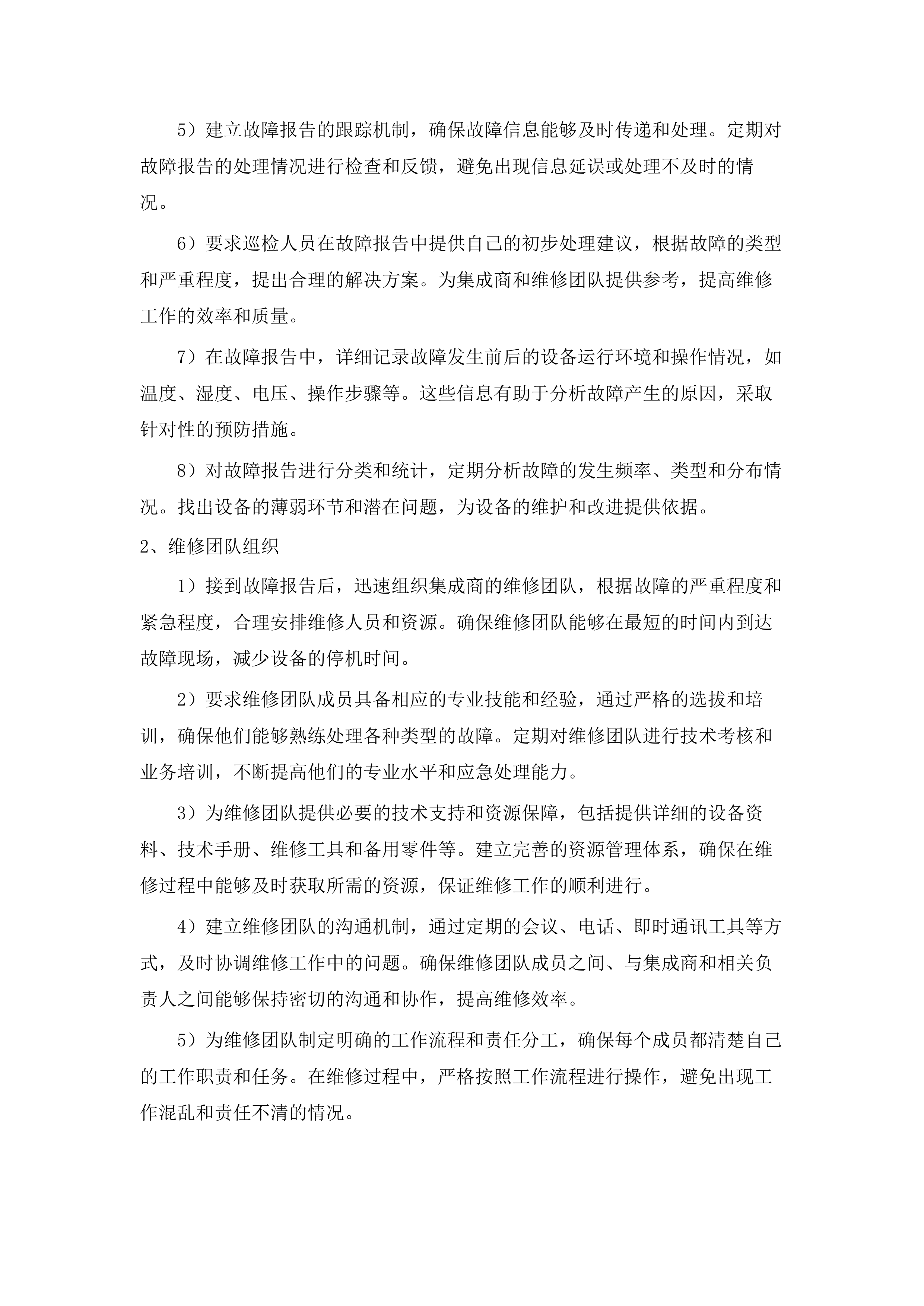 无线电监测设施运行维护服务.docx 第10页