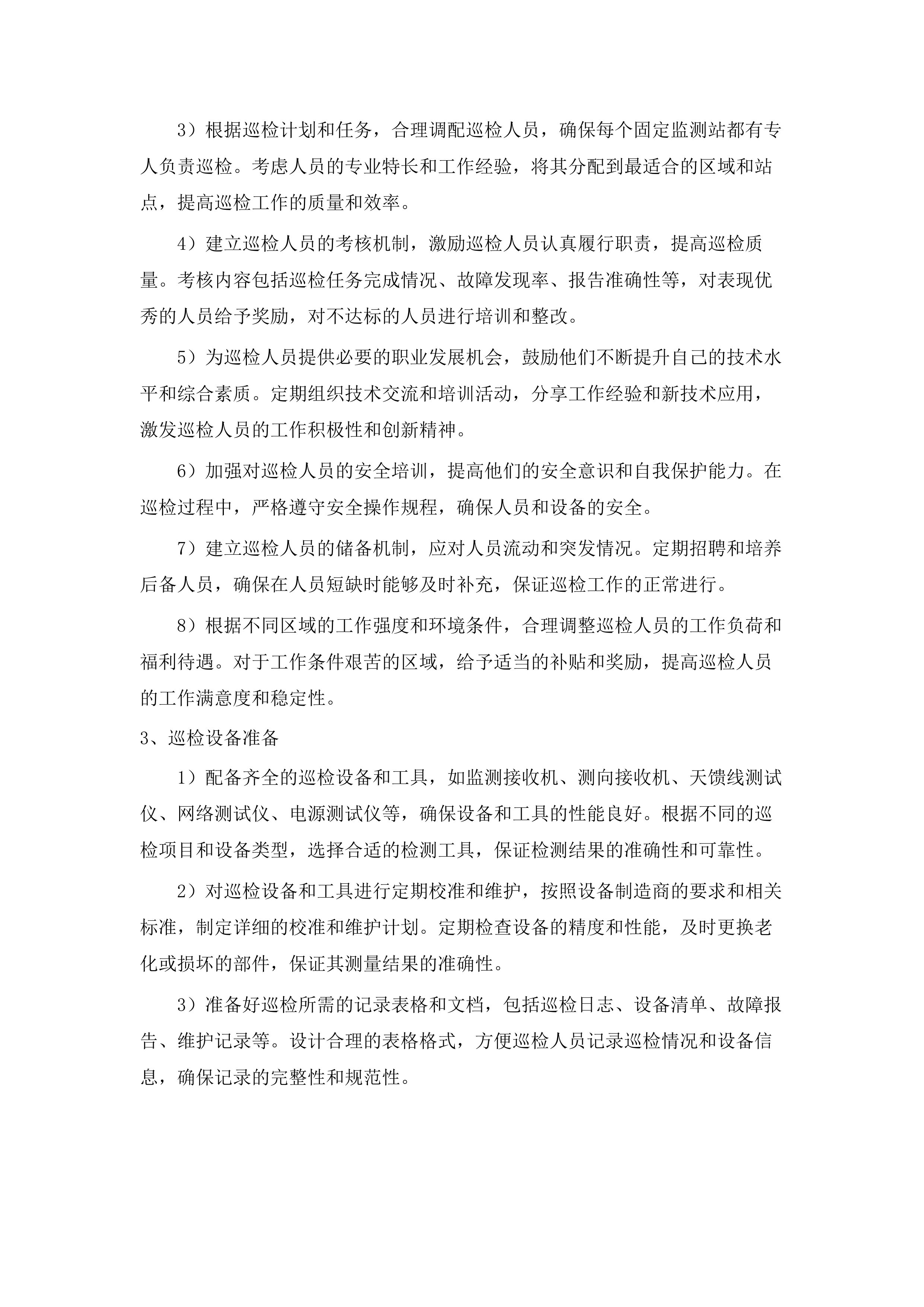 无线电监测设施运行维护服务.docx 第8页