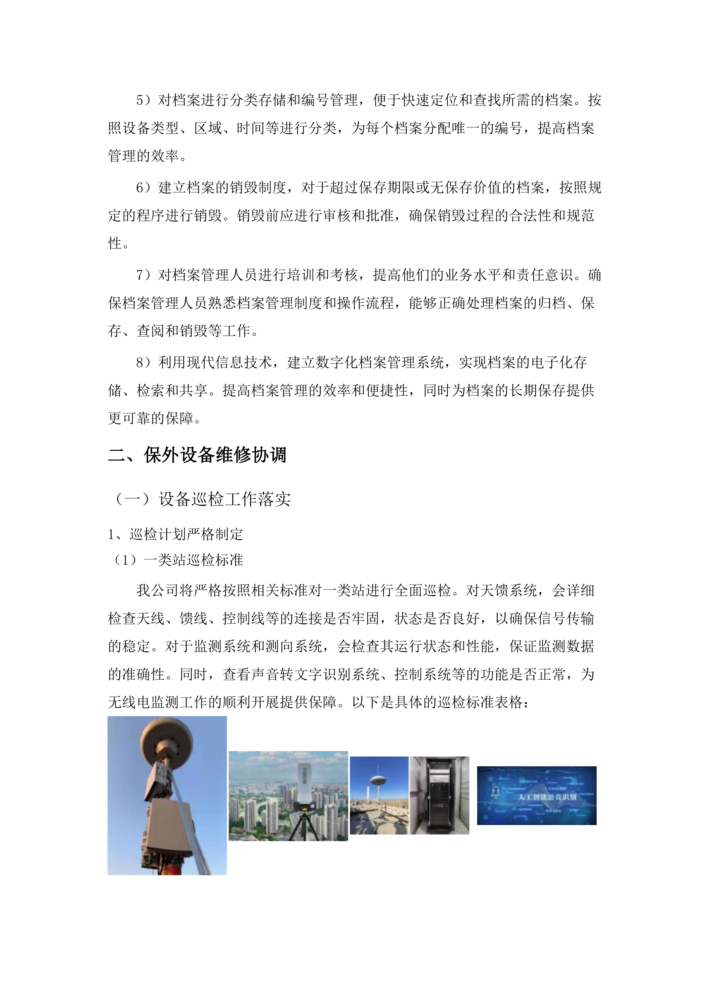 无线电监测设施运行维护服务.docx 第15页