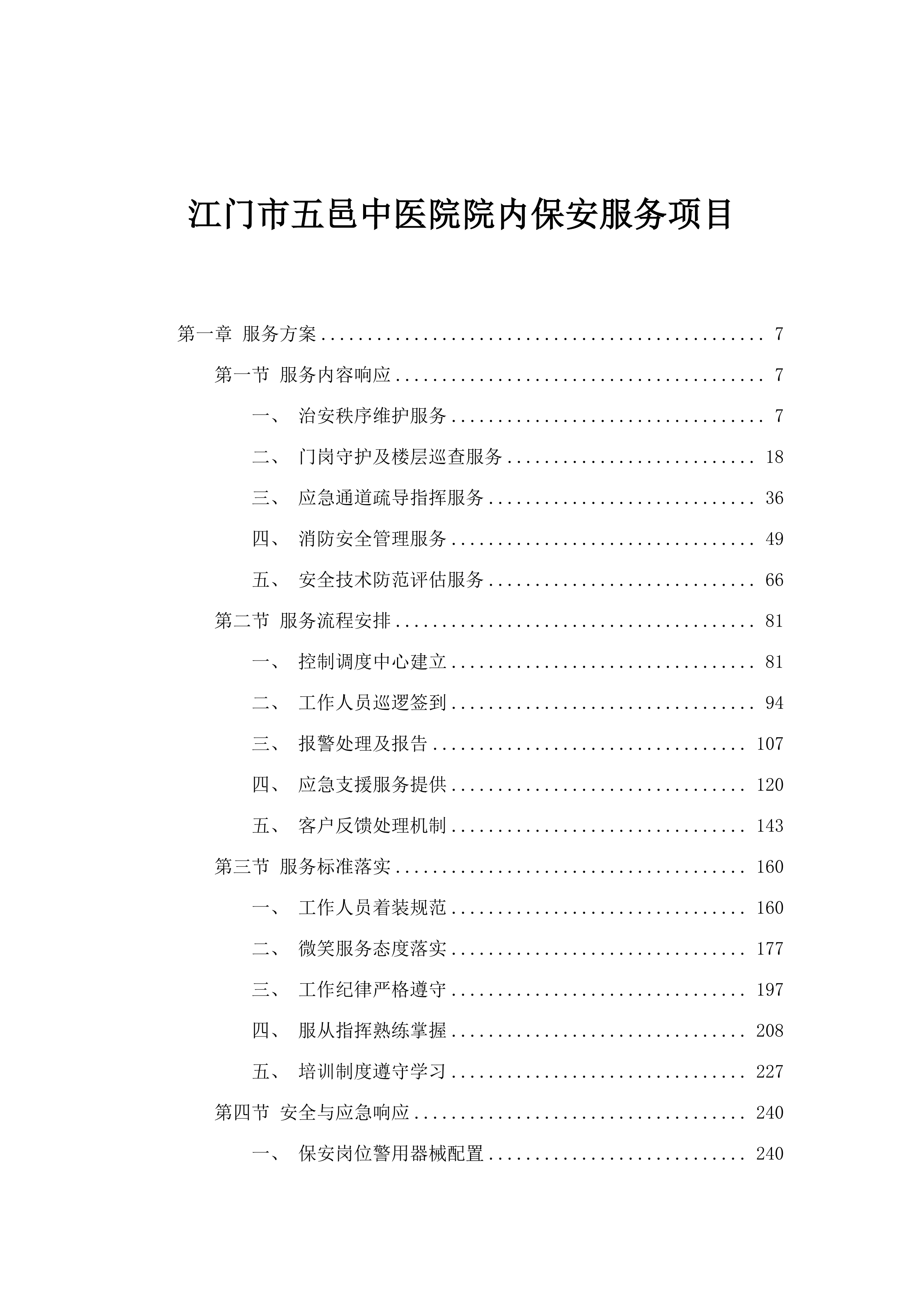 江门市五邑中医院院内保安服务项目.docx 第1页
