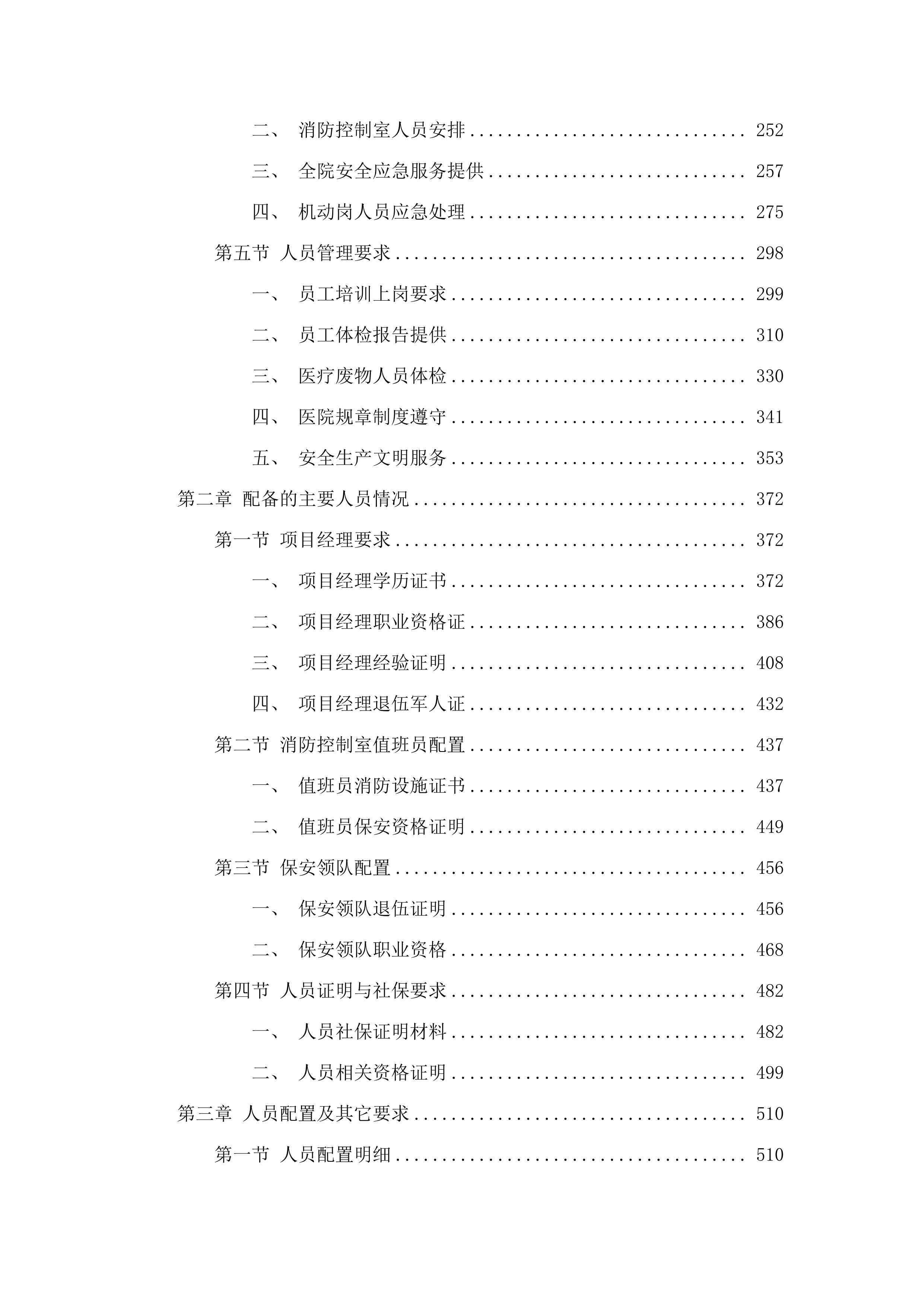 江门市五邑中医院院内保安服务项目.docx 第2页