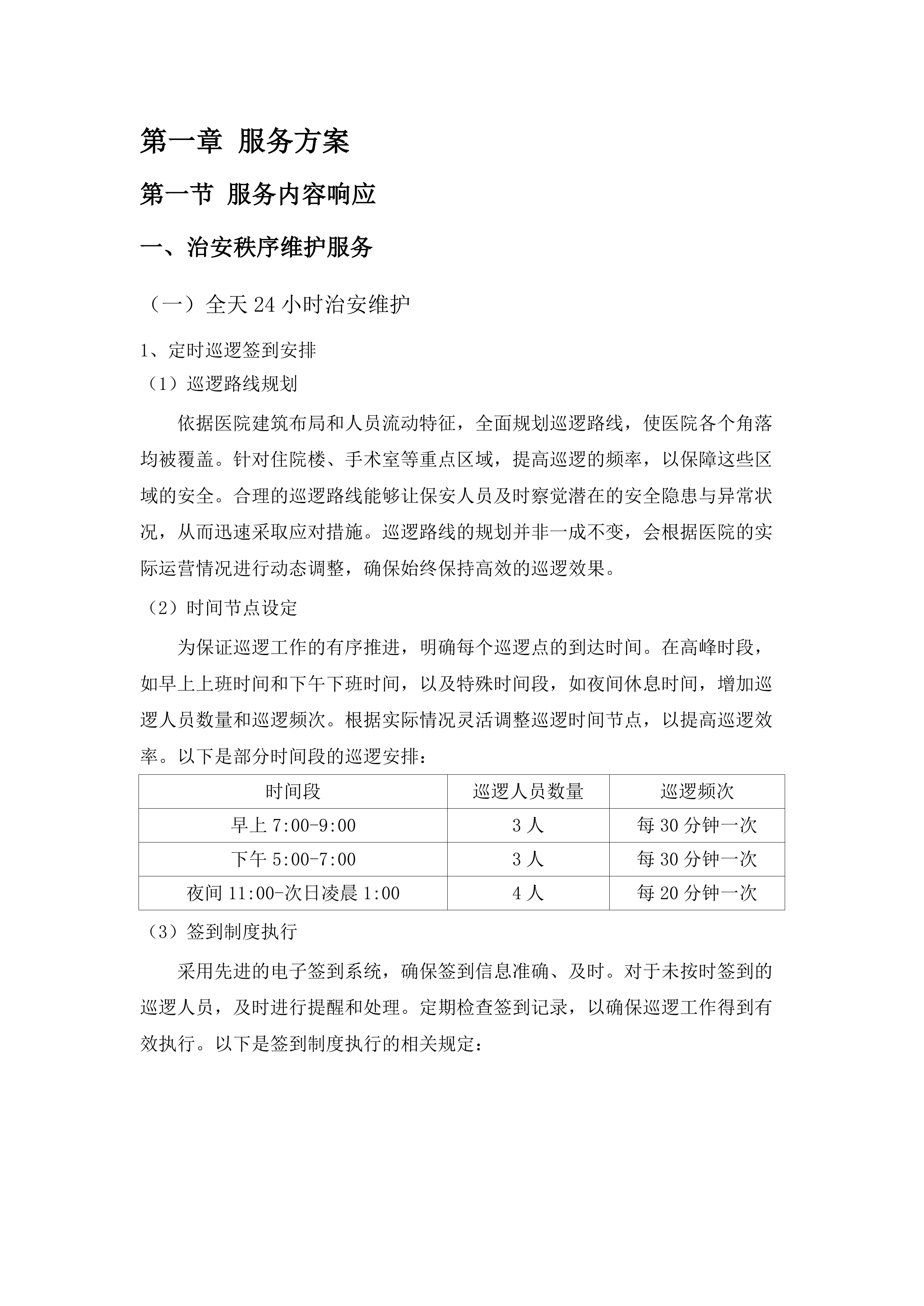 江门市五邑中医院院内保安服务项目.docx 第7页