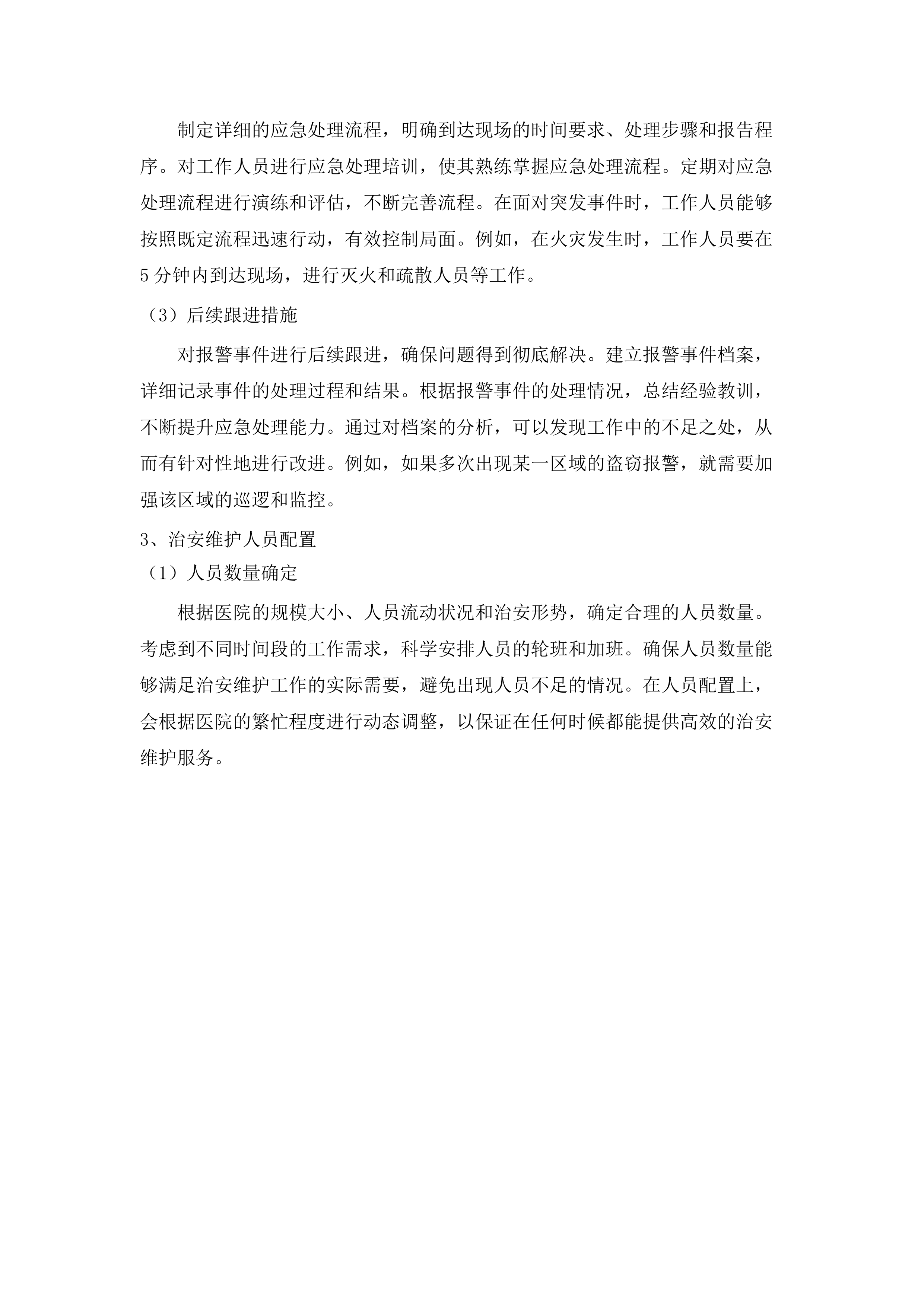 江门市五邑中医院院内保安服务项目.docx 第9页