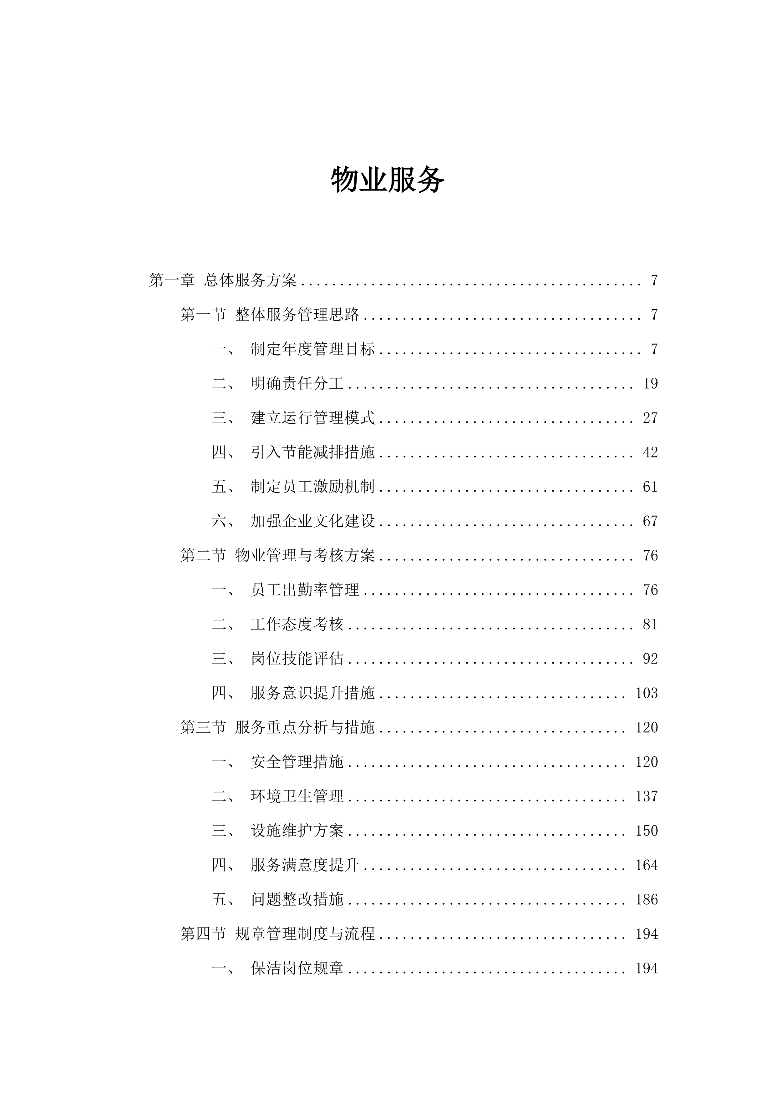 物业服务.docx 第1页