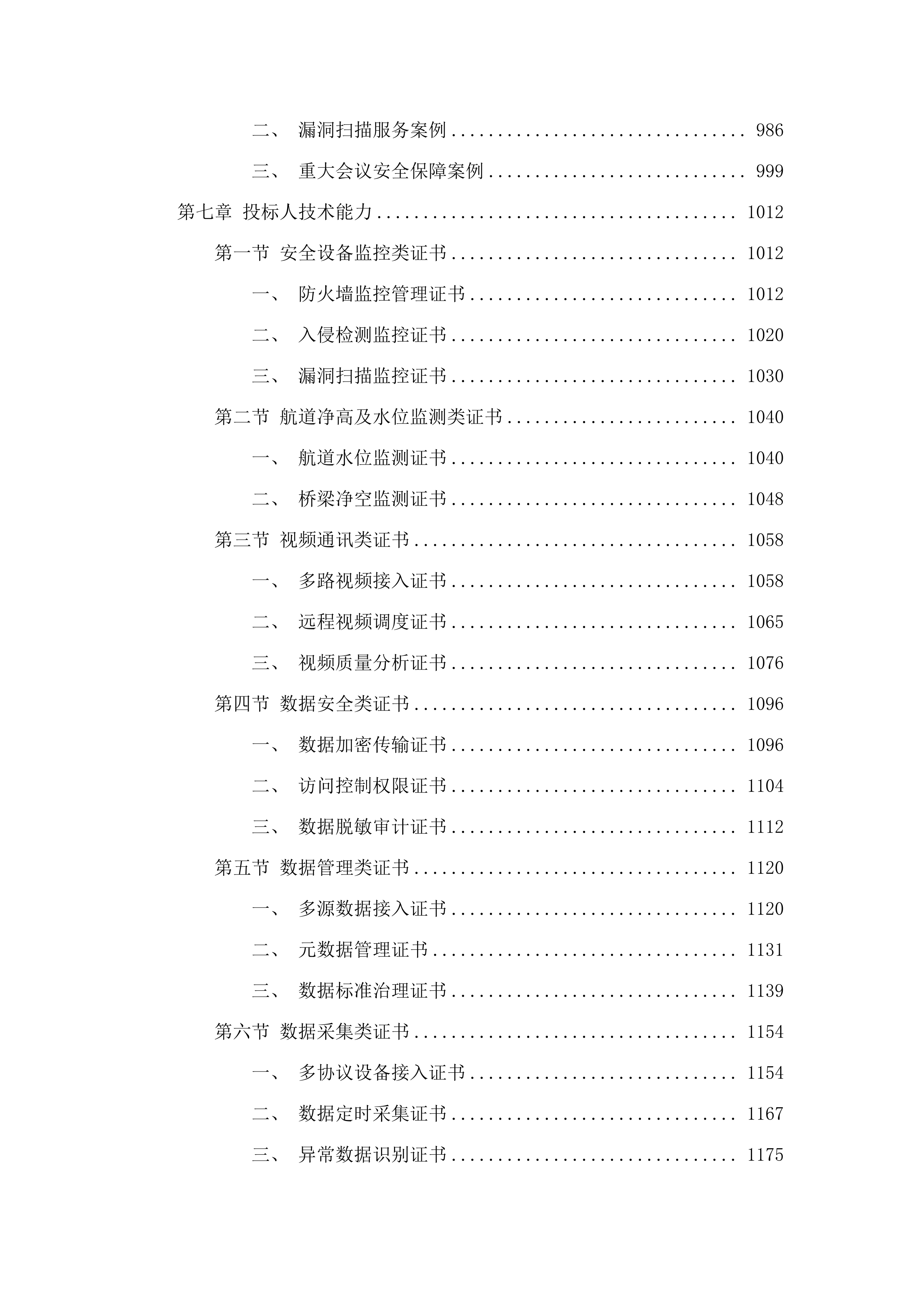 省交通运输厅(航道事务中心)建设管养业务协同平台数字航道系统运维运营（2025年）项目.docx 第8页