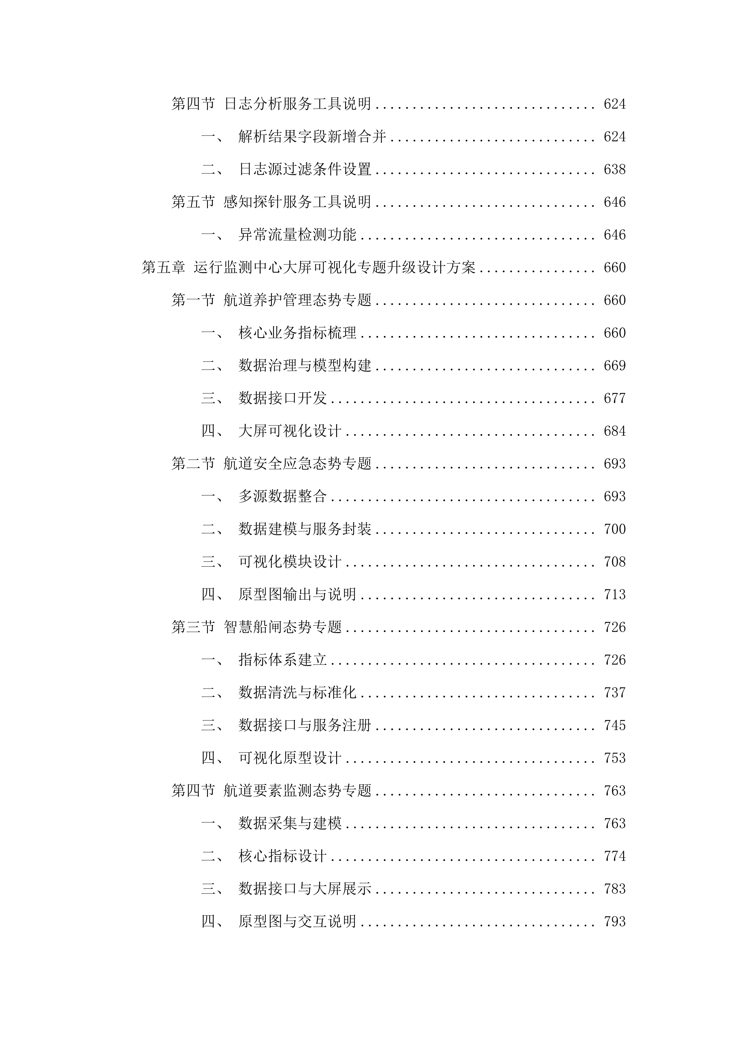 省交通运输厅(航道事务中心)建设管养业务协同平台数字航道系统运维运营（2025年）项目.docx 第6页