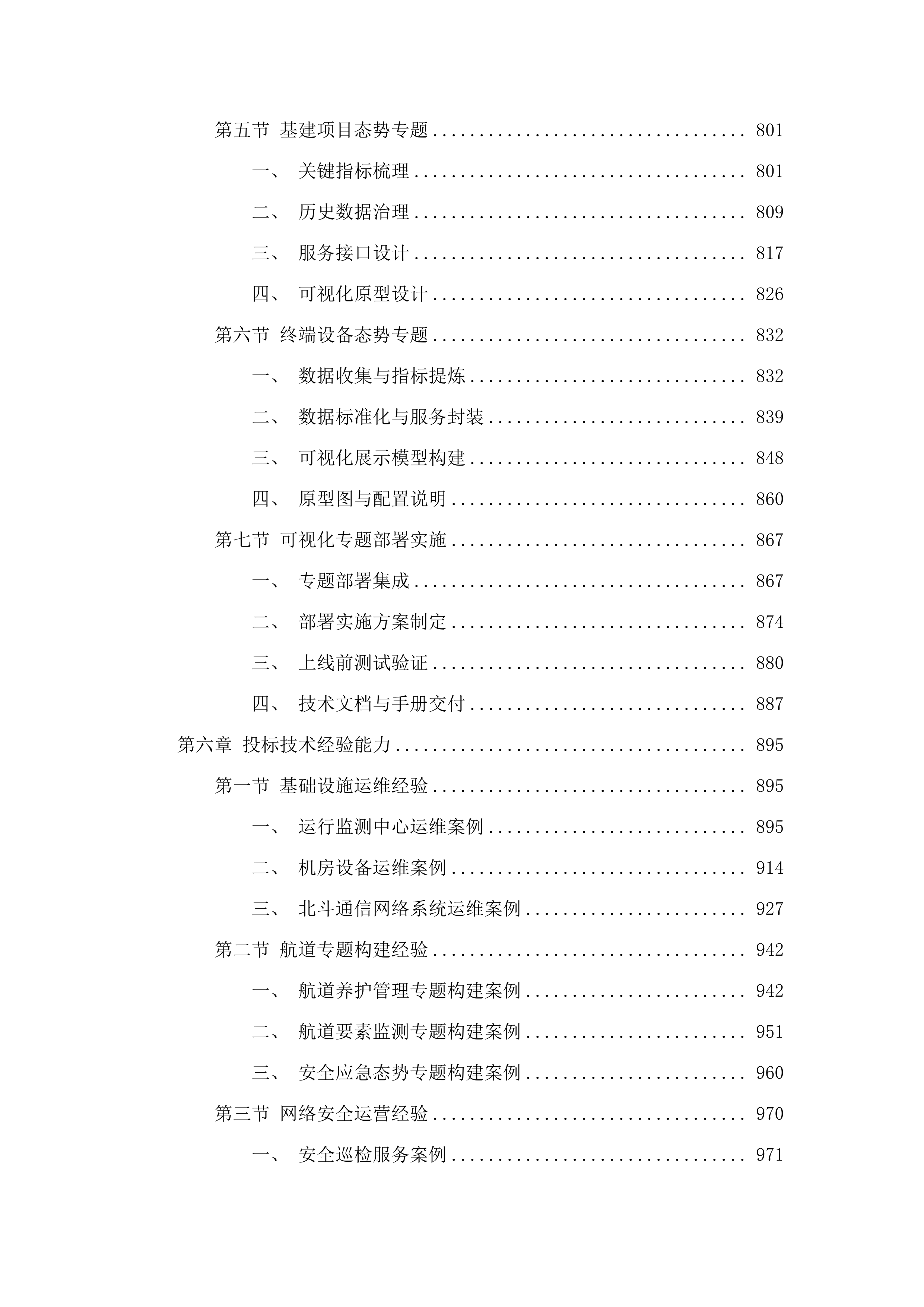 省交通运输厅(航道事务中心)建设管养业务协同平台数字航道系统运维运营（2025年）项目.docx 第7页