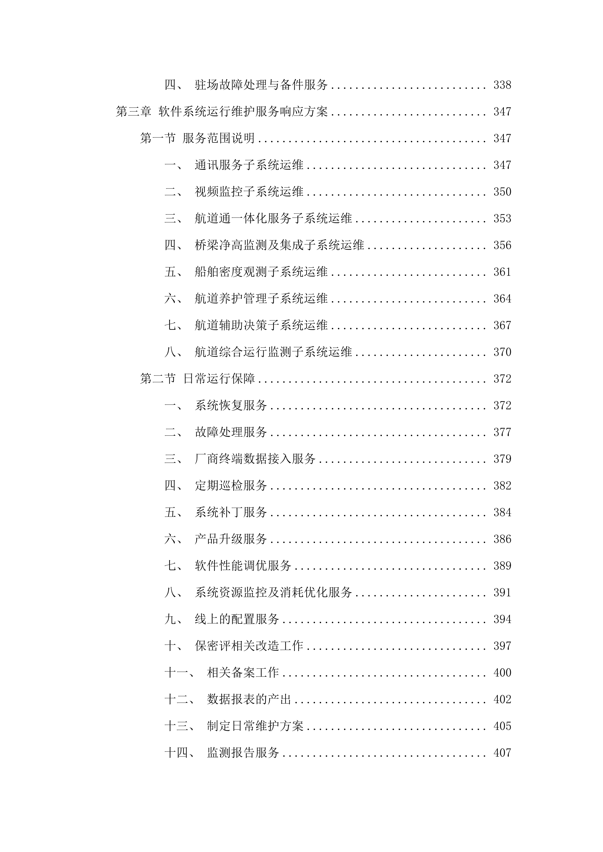 省交通运输厅(航道事务中心)建设管养业务协同平台数字航道系统运维运营（2025年）项目.docx 第3页