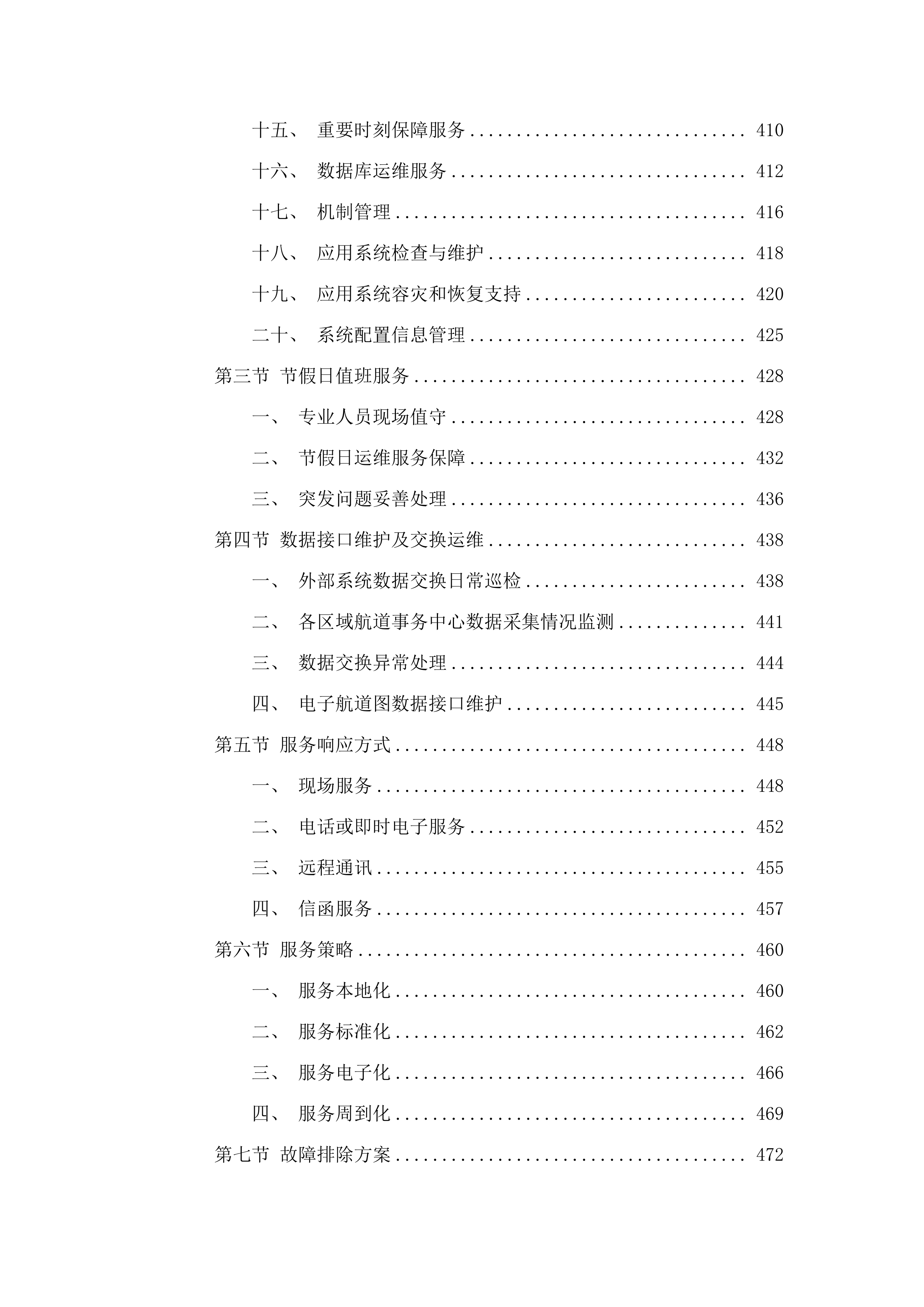 省交通运输厅(航道事务中心)建设管养业务协同平台数字航道系统运维运营（2025年）项目.docx 第4页