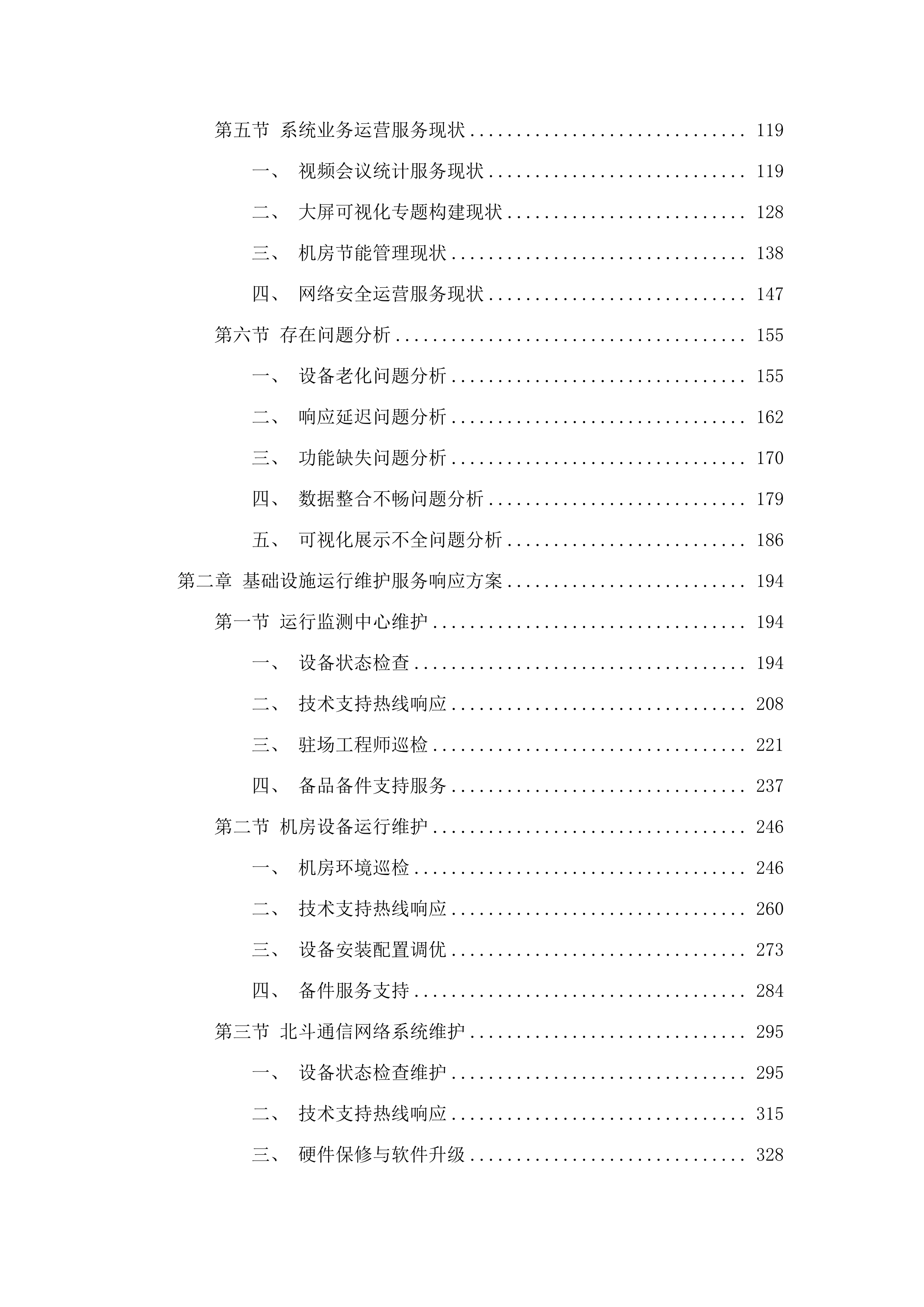 省交通运输厅(航道事务中心)建设管养业务协同平台数字航道系统运维运营（2025年）项目.docx 第2页