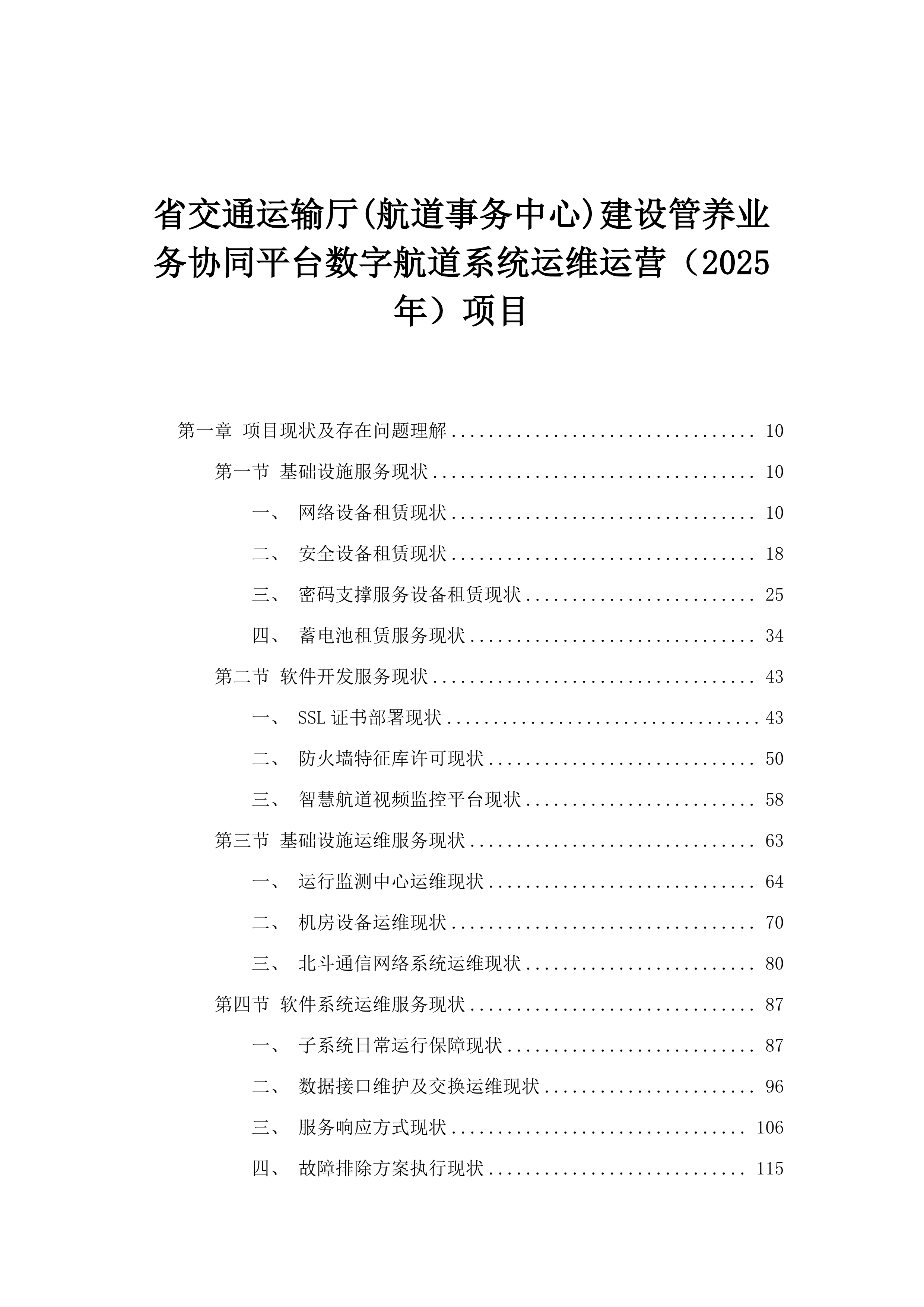 省交通运输厅(航道事务中心)建设管养业务协同平台数字航道系统运维运营（2025年）项目.docx 第1页