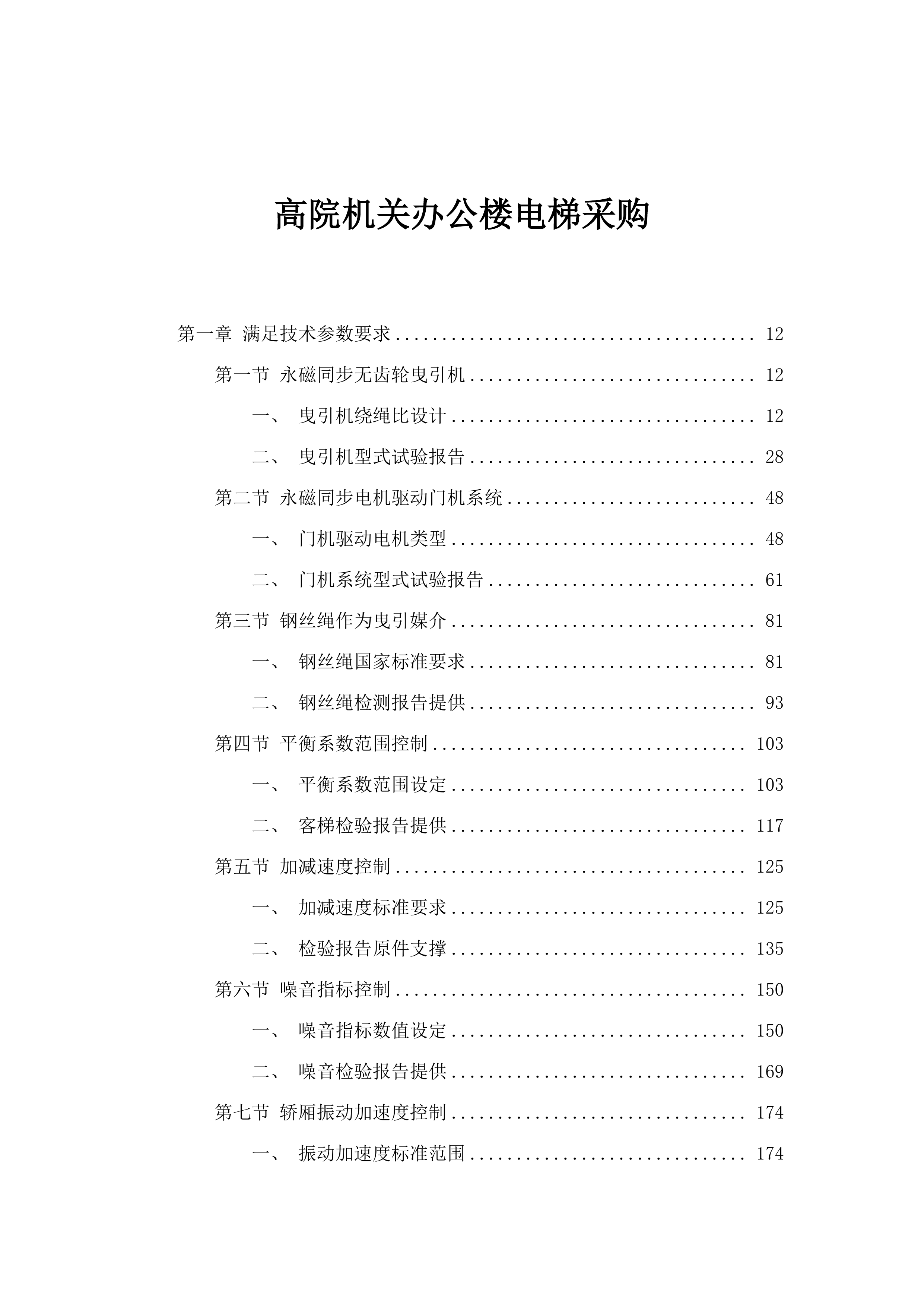 高院机关办公楼电梯采购.docx 第1页