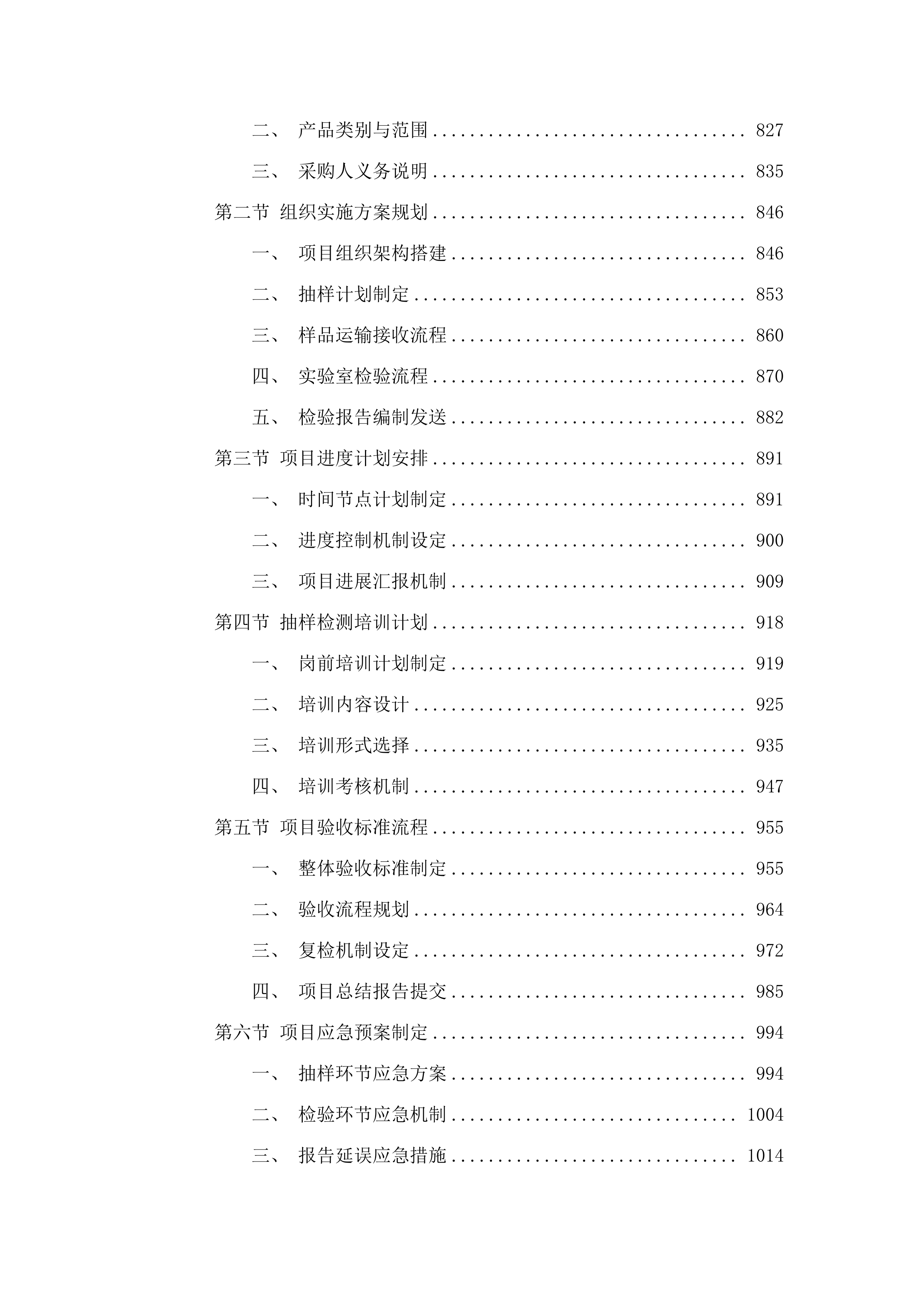 2025年产品质量监督抽查抽样检验项目(二次).docx 第6页