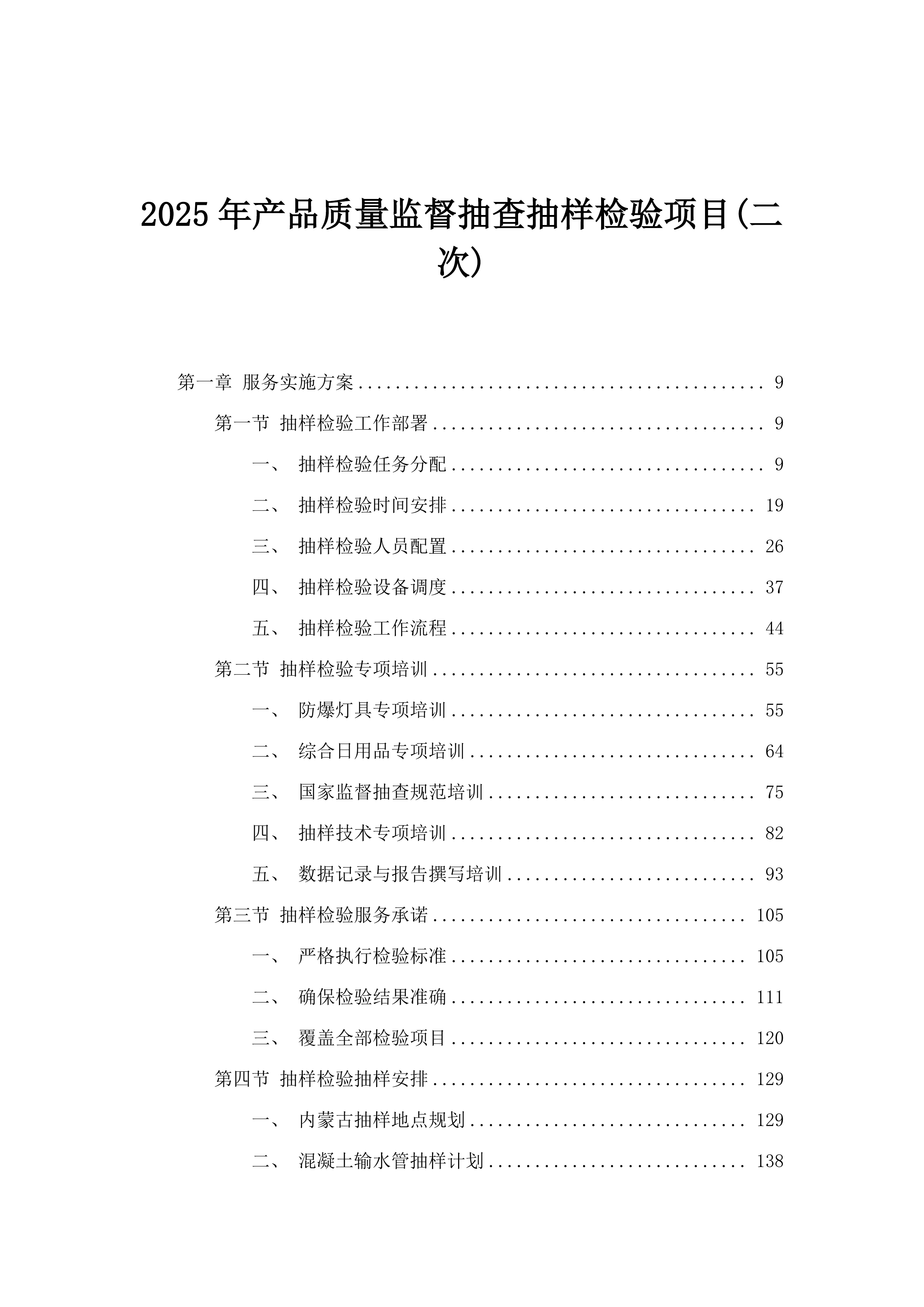 2025年产品质量监督抽查抽样检验项目(二次).docx 第1页