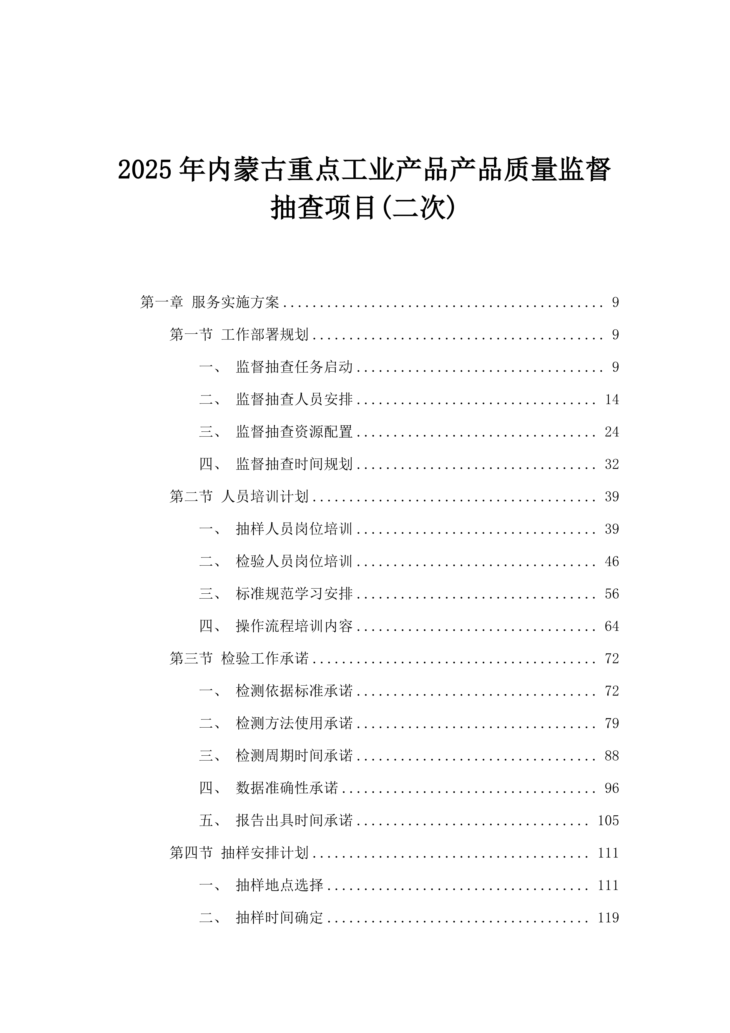 2025年内蒙古重点工业产品产品质量监督抽查项目(二次).docx 第1页
