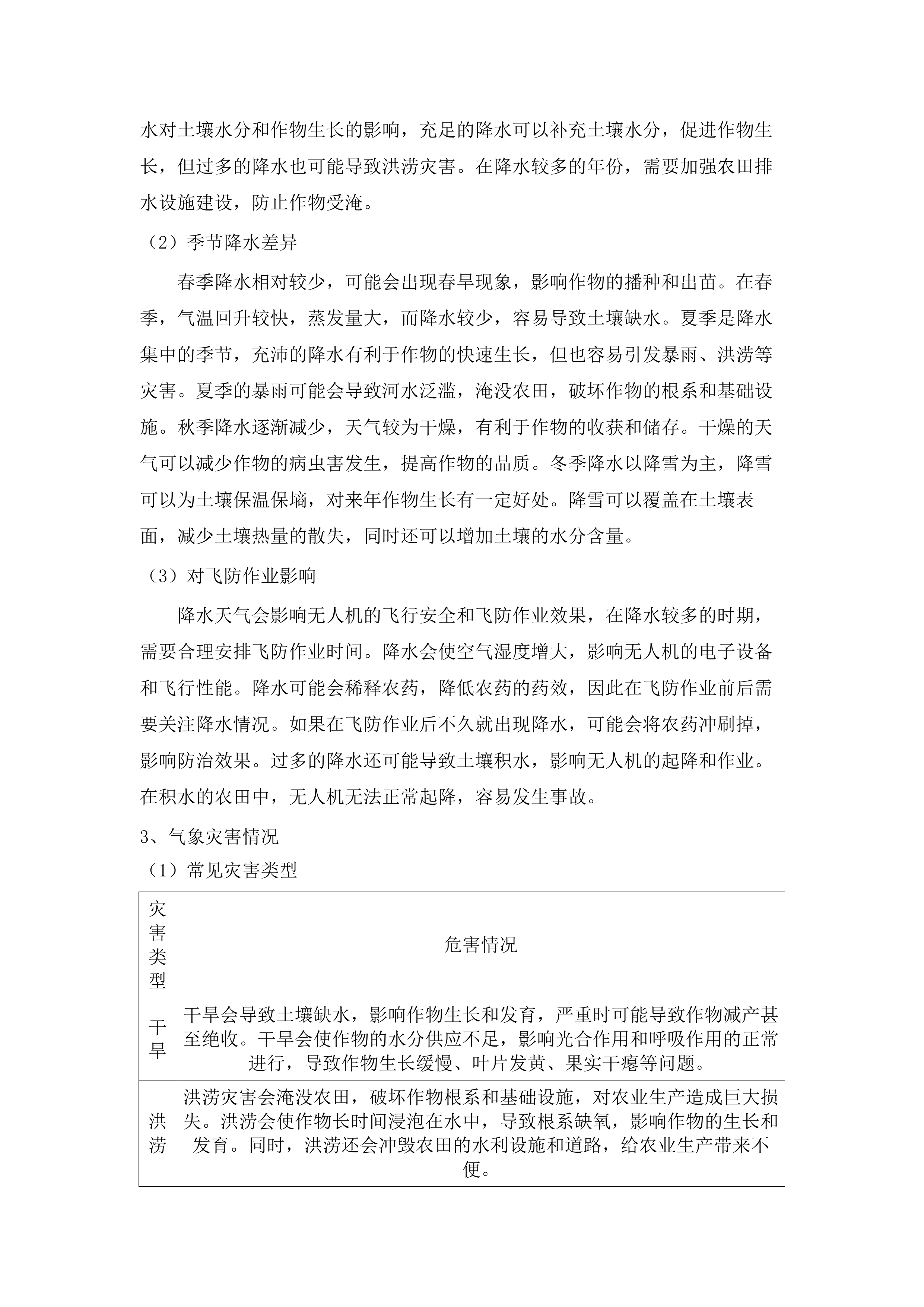 2025年扶余市粮油等重点作物绿色高产高效行动“一喷多促”飞防服务项目.docx 第14页