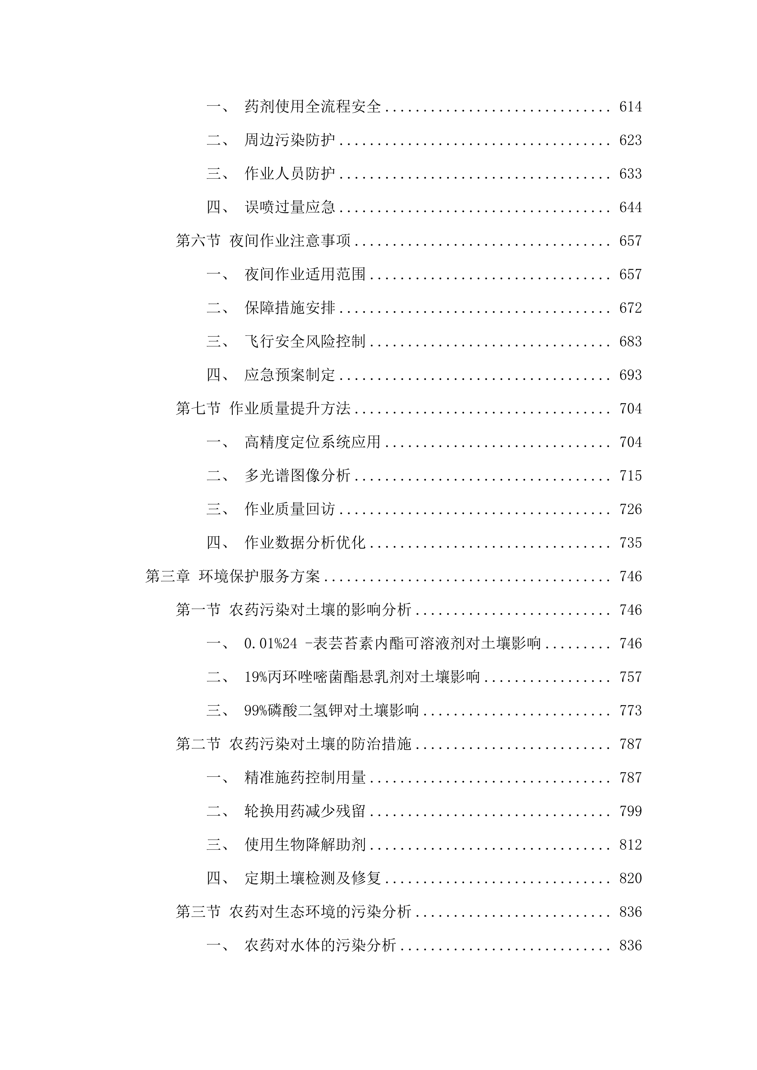 2025年扶余市粮油等重点作物绿色高产高效行动“一喷多促”飞防服务项目.docx 第4页