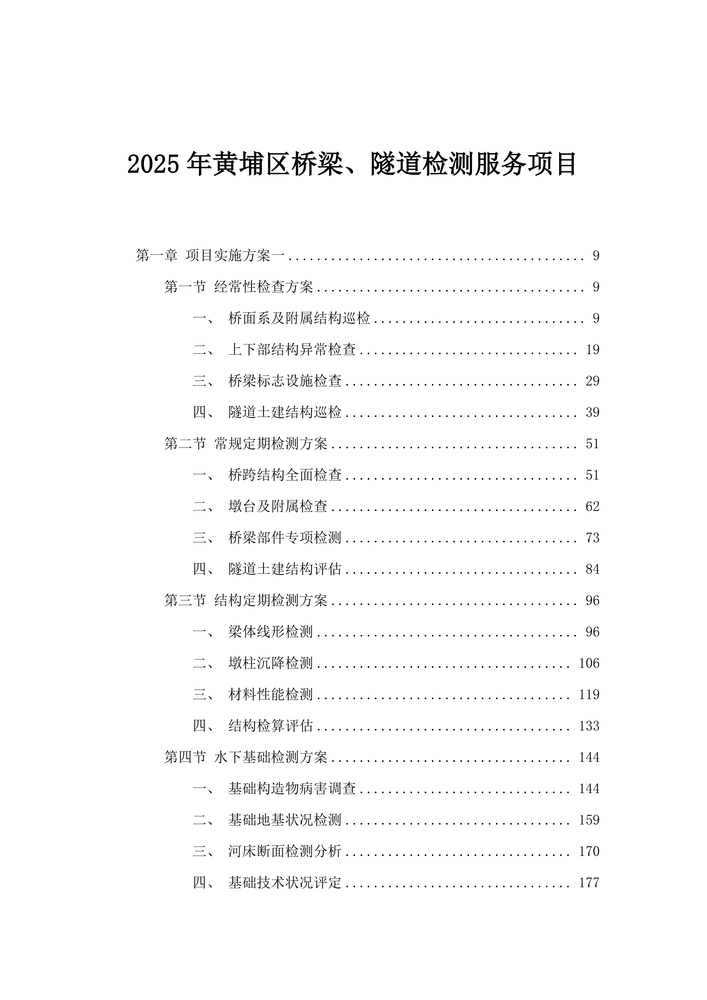 2025年黄埔区桥梁、隧道检测服务项目.docx 第1页