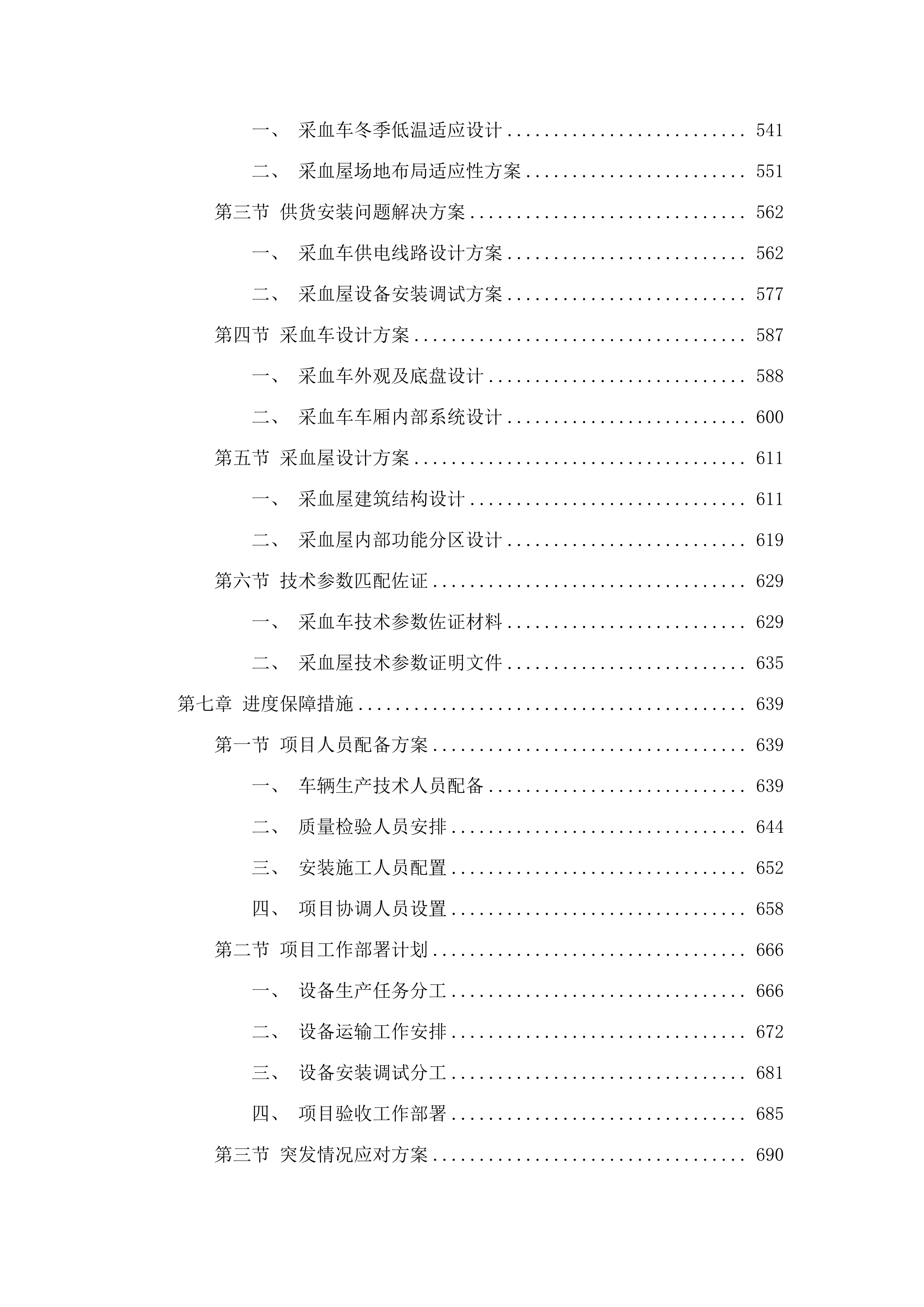 一次性使用病毒灭活装置配套用输血过滤器、采血车和采血屋采购项目.docx 第5页