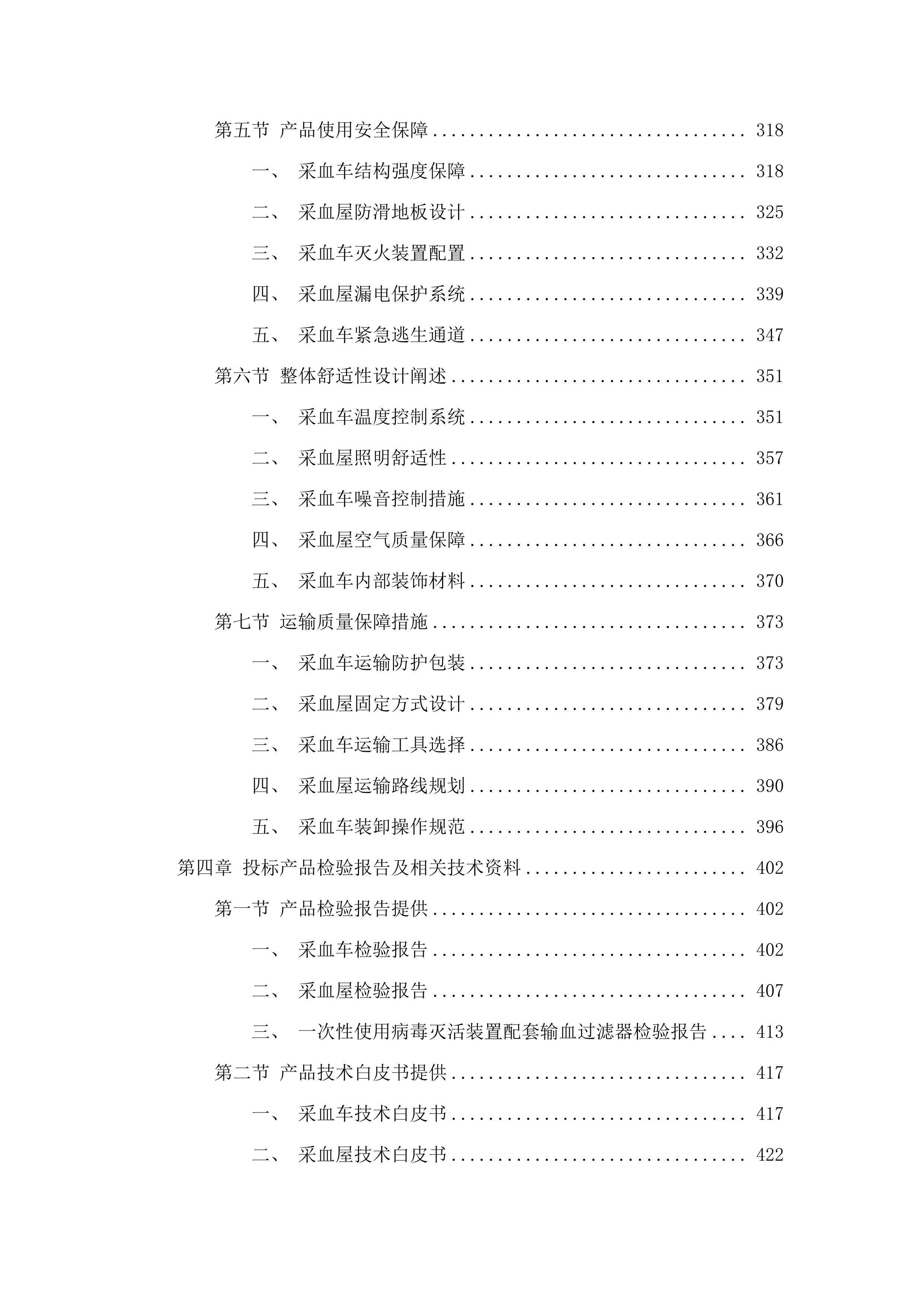 一次性使用病毒灭活装置配套用输血过滤器、采血车和采血屋采购项目.docx 第3页