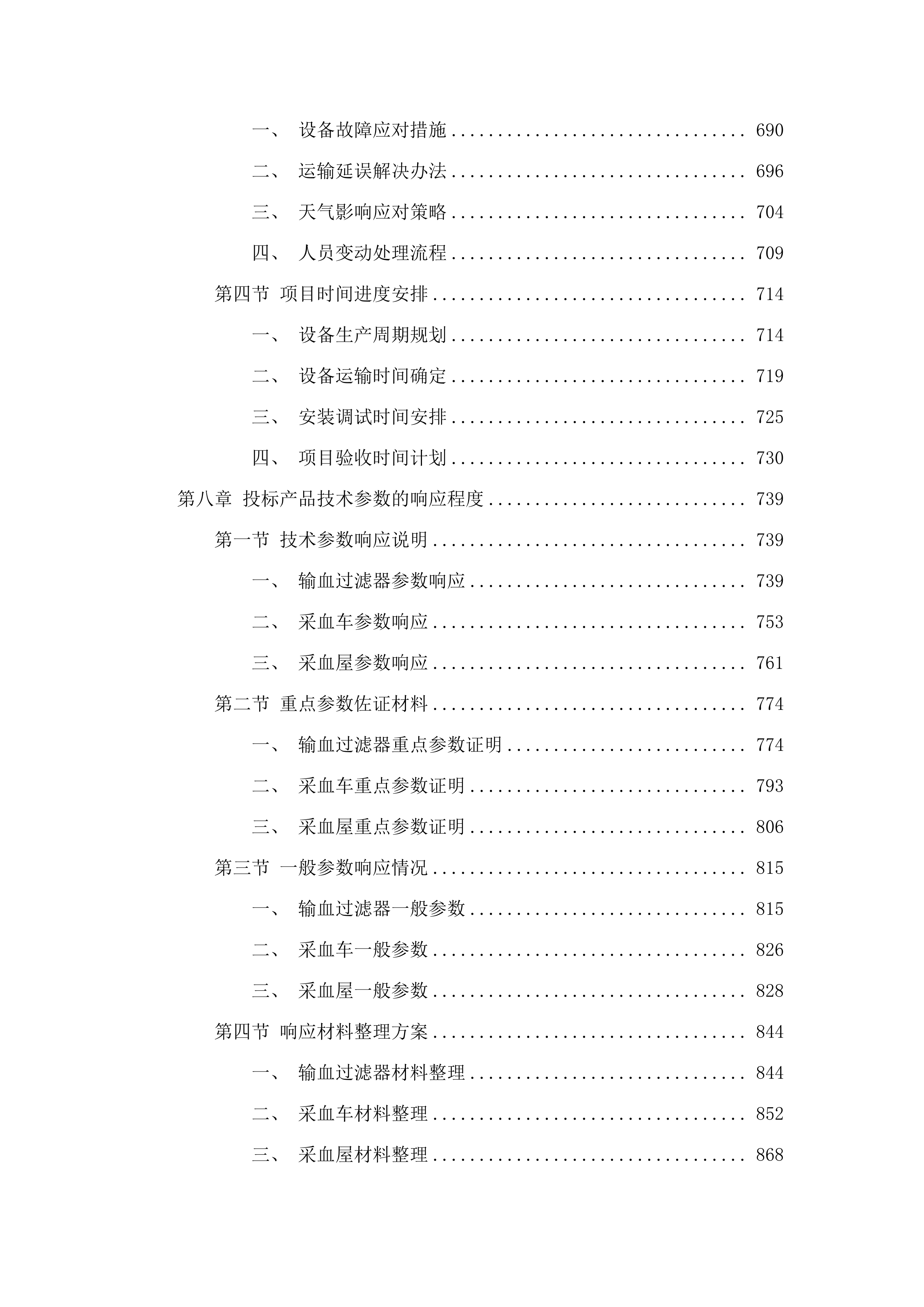 一次性使用病毒灭活装置配套用输血过滤器、采血车和采血屋采购项目.docx 第6页