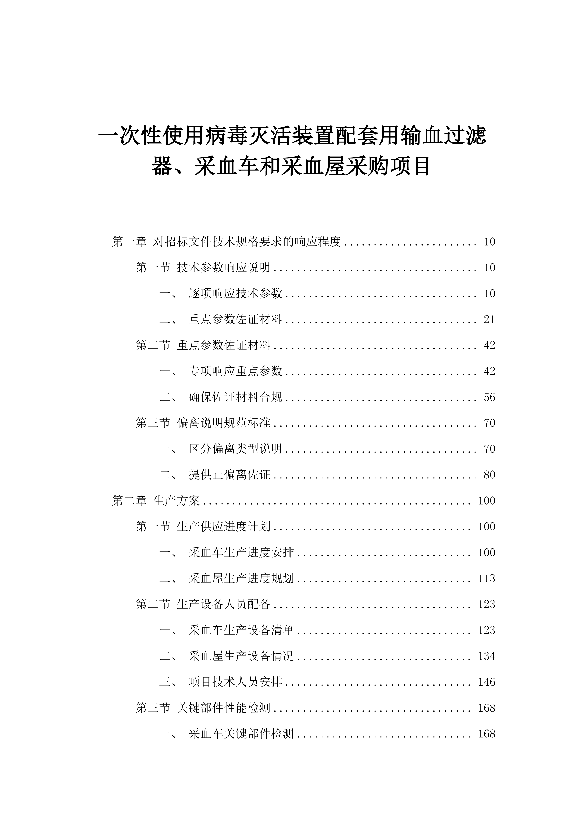 一次性使用病毒灭活装置配套用输血过滤器、采血车和采血屋采购项目.docx 第1页