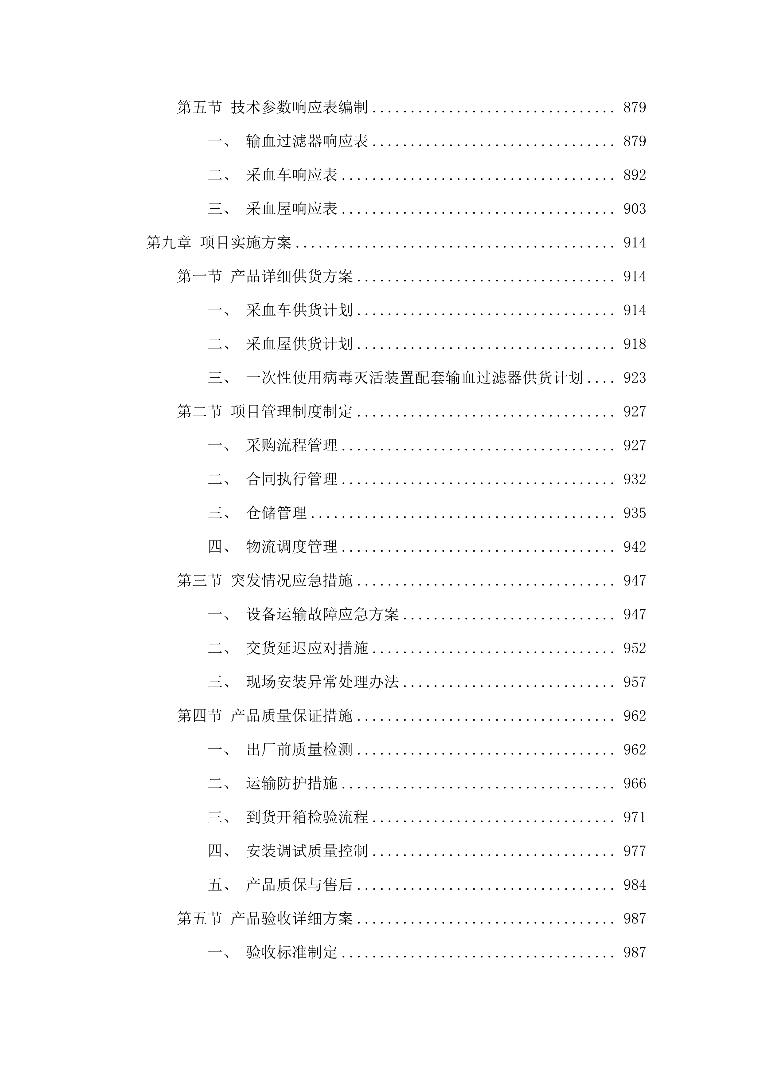 一次性使用病毒灭活装置配套用输血过滤器、采血车和采血屋采购项目.docx 第7页