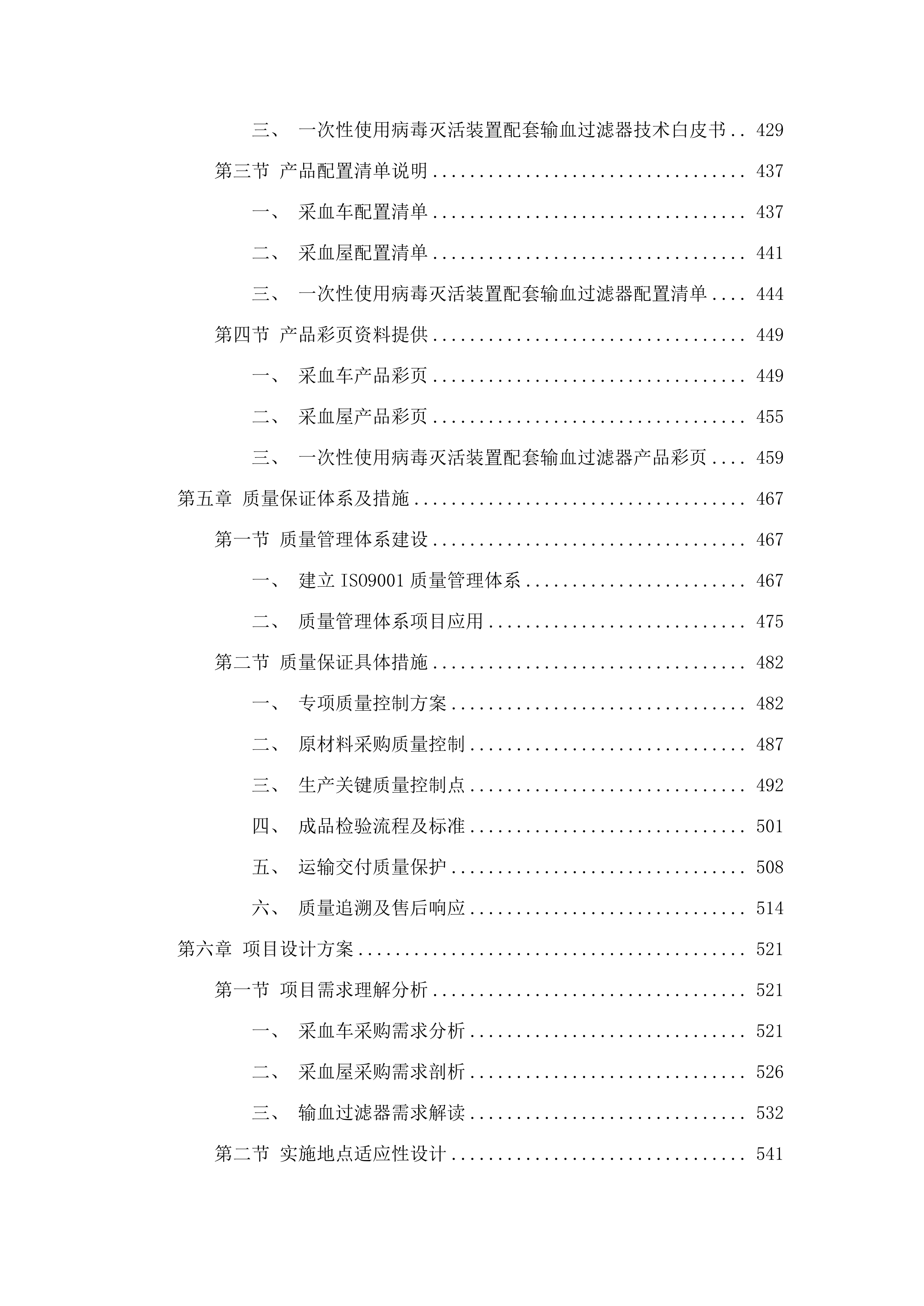一次性使用病毒灭活装置配套用输血过滤器、采血车和采血屋采购项目.docx 第4页