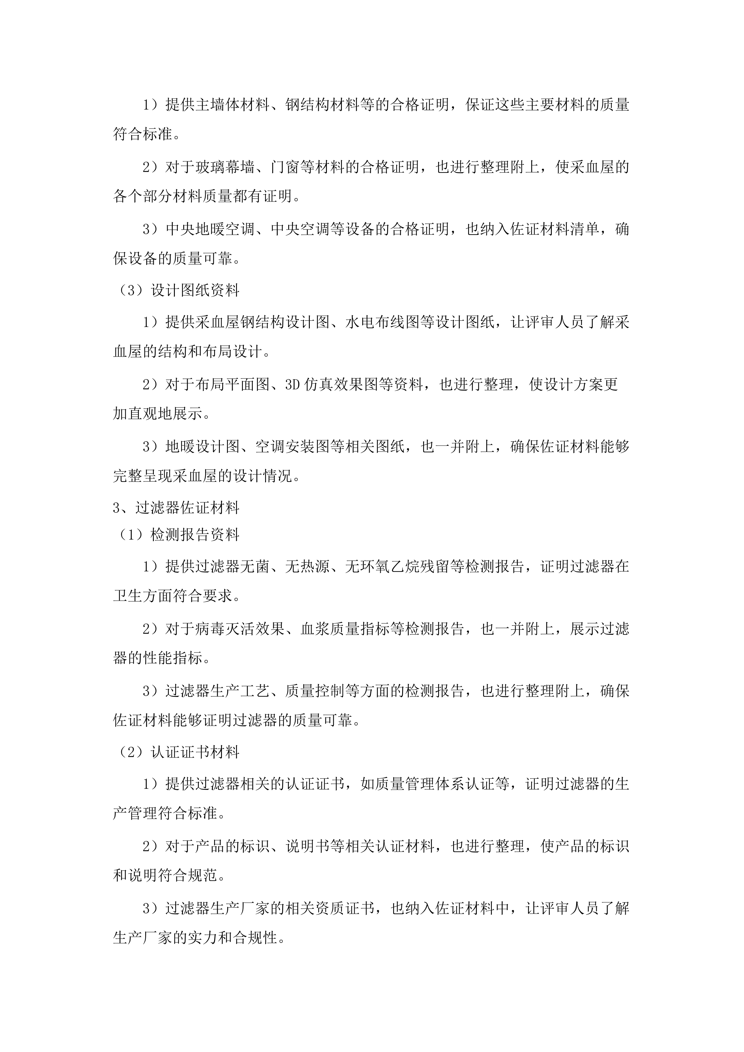 一次性使用病毒灭活装置配套用输血过滤器、采血车和采血屋采购项目.docx 第15页