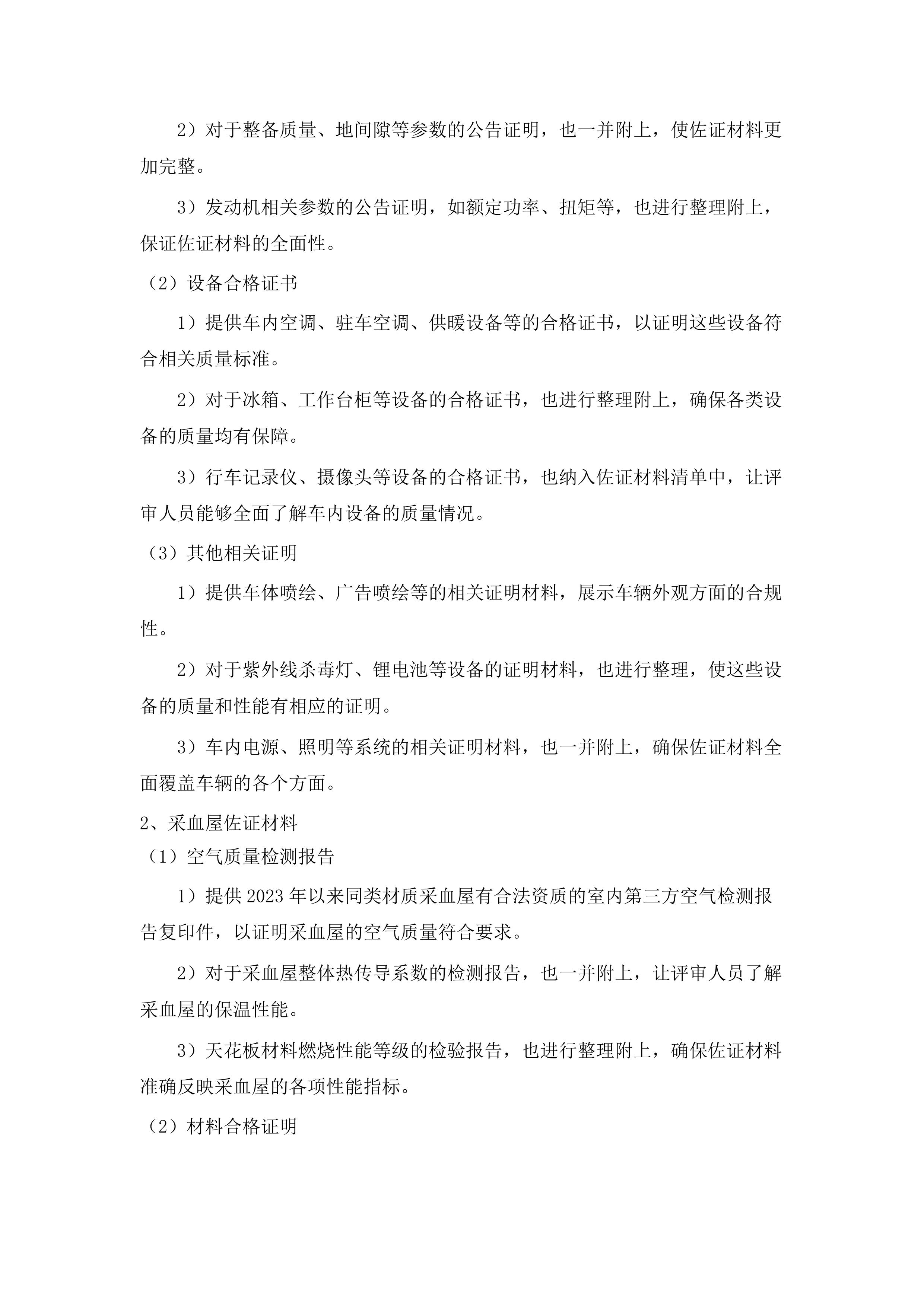 一次性使用病毒灭活装置配套用输血过滤器、采血车和采血屋采购项目.docx 第14页