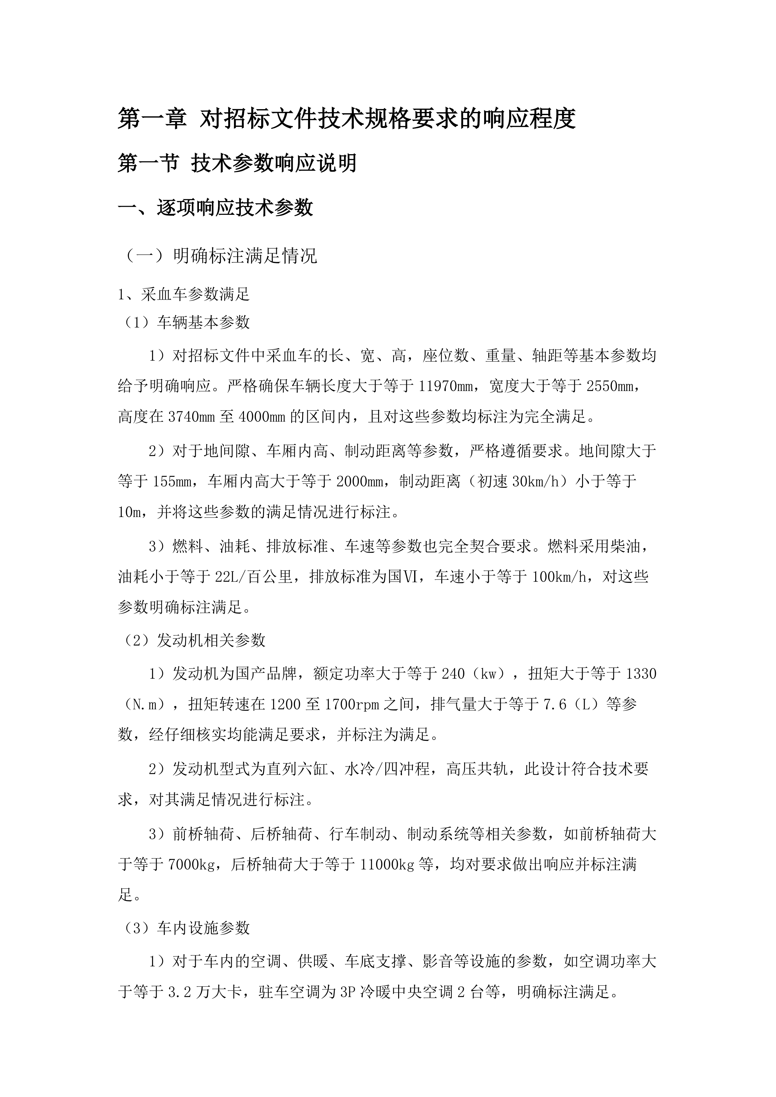 一次性使用病毒灭活装置配套用输血过滤器、采血车和采血屋采购项目.docx 第10页
