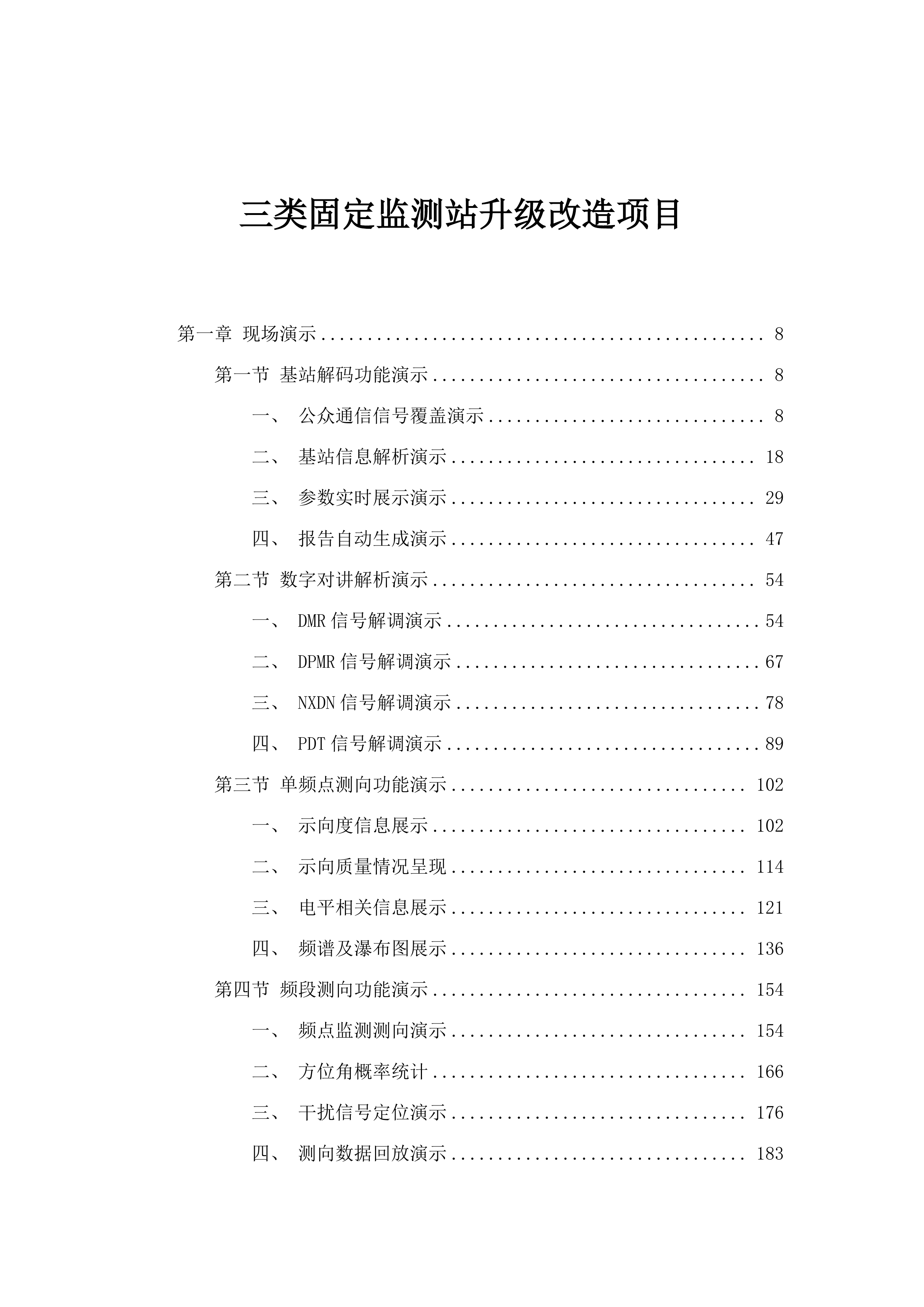三类固定监测站升级改造项目.docx 第1页